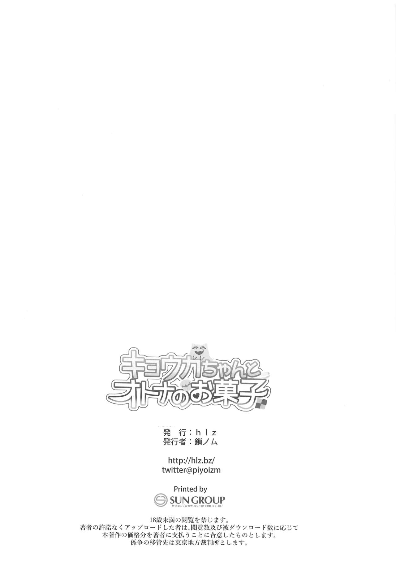 (SC2019 Autumn) [hlz (Sanom)] Kyouka-chan to Otona no Okashi (Princess Connect! Re:Dive) page 17 full