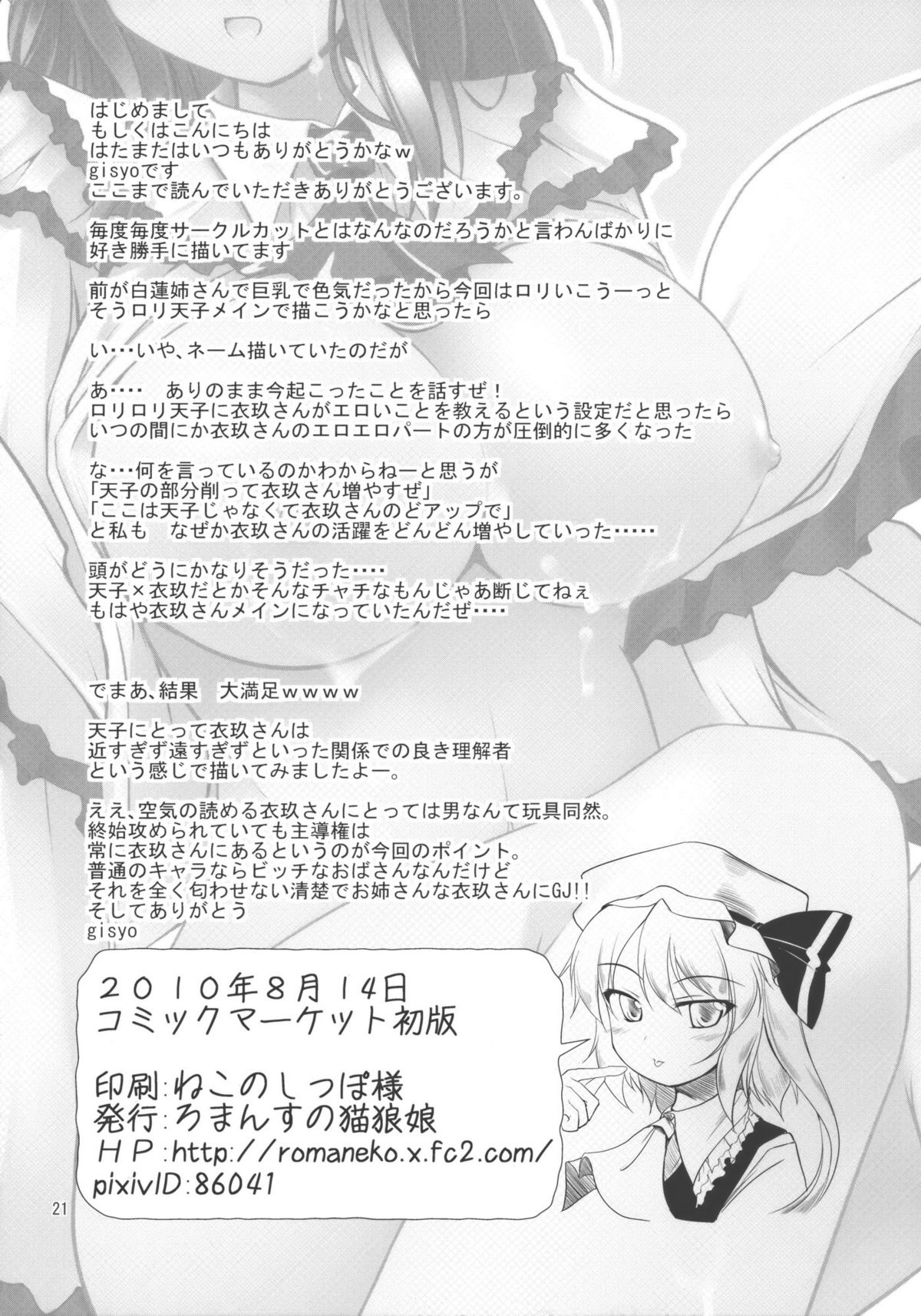 (C78) [Romance no Neko Ookami musume (Gisyo)] Iku-san wa Jissen Kyouikuha (Touhou Project) page 21 full