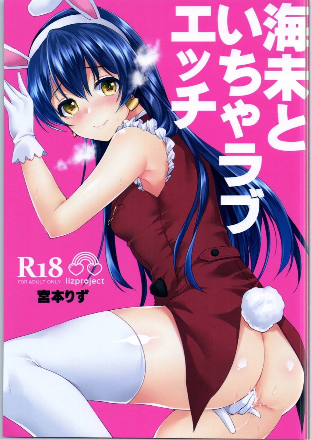 (C90) [liz project (Miyamoto Liz)] Umi to Icha Love Ecchi (Love Live!) page 1 full