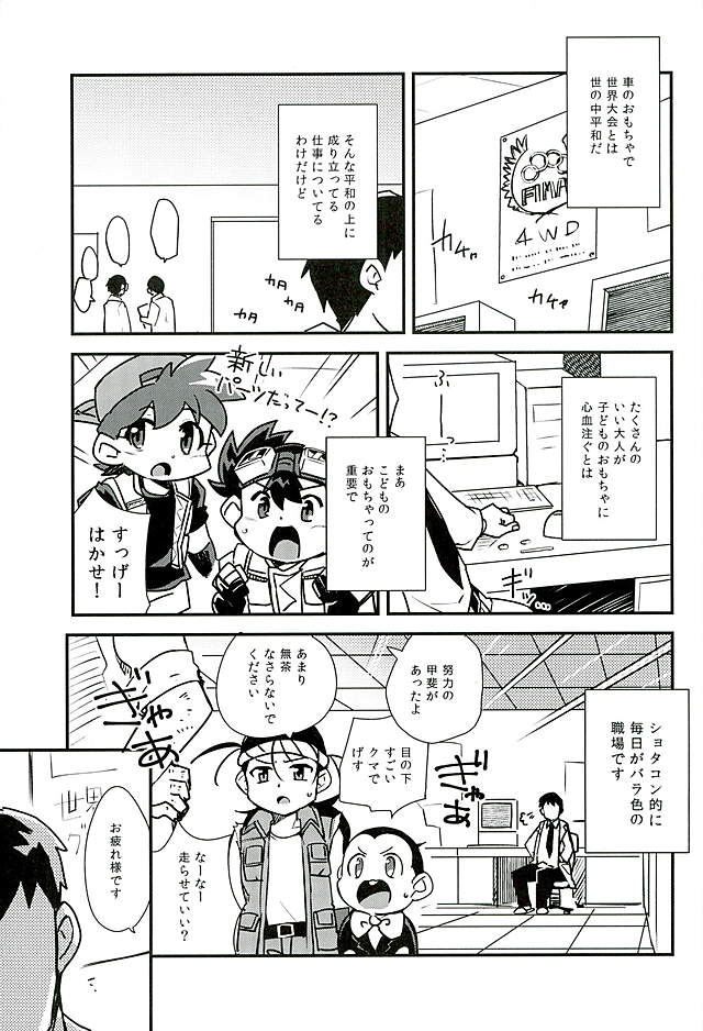 (C89) [EX35 (Kamaboko RED)] Kenkyuujo tte Nani Suru Toko ka Shitte Masu ka? (Bakusou Kyoudai Lets & Go!!) page 2 full