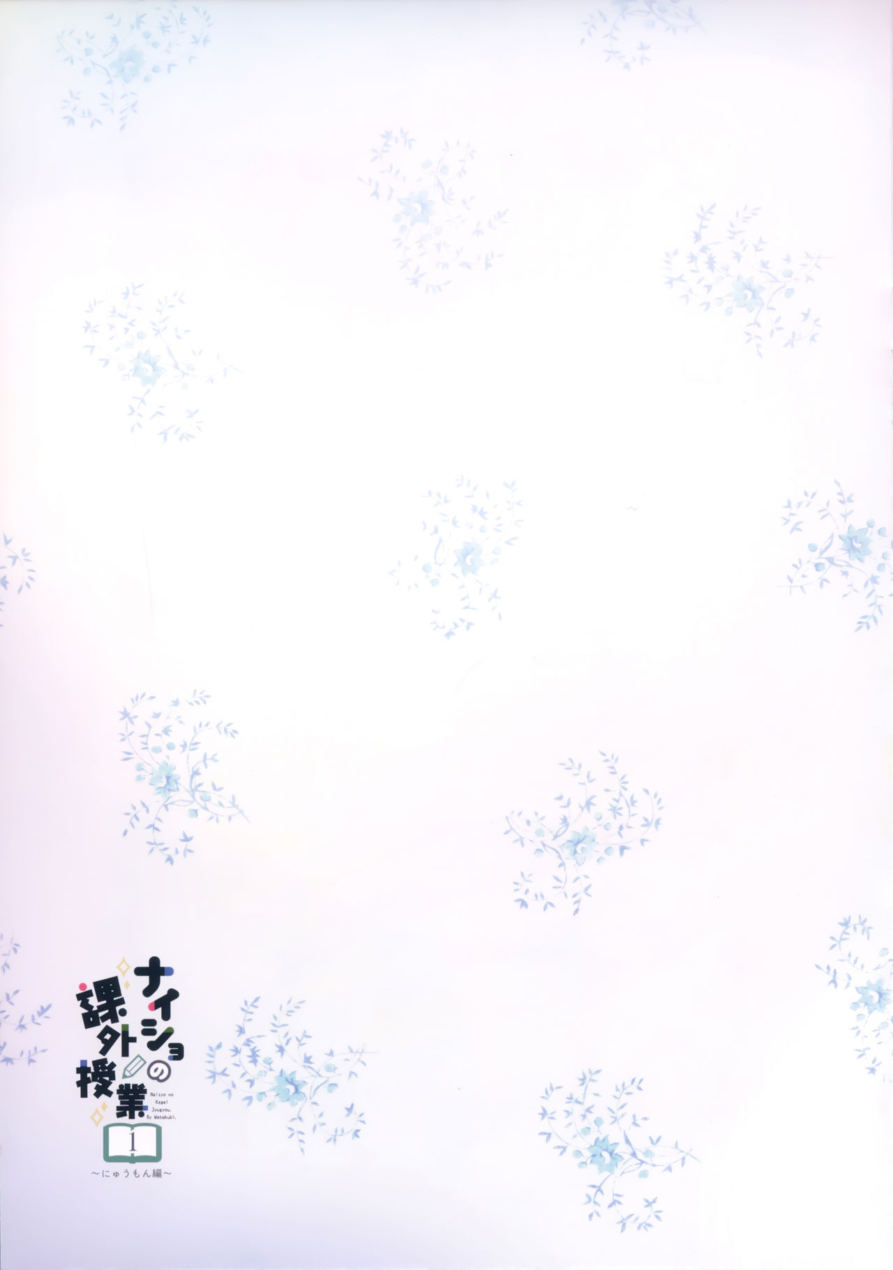 (C97) [Watakubi (Sasai Saji)] Naisho no Kagai Jugyou Nyuumonhen page 16 full