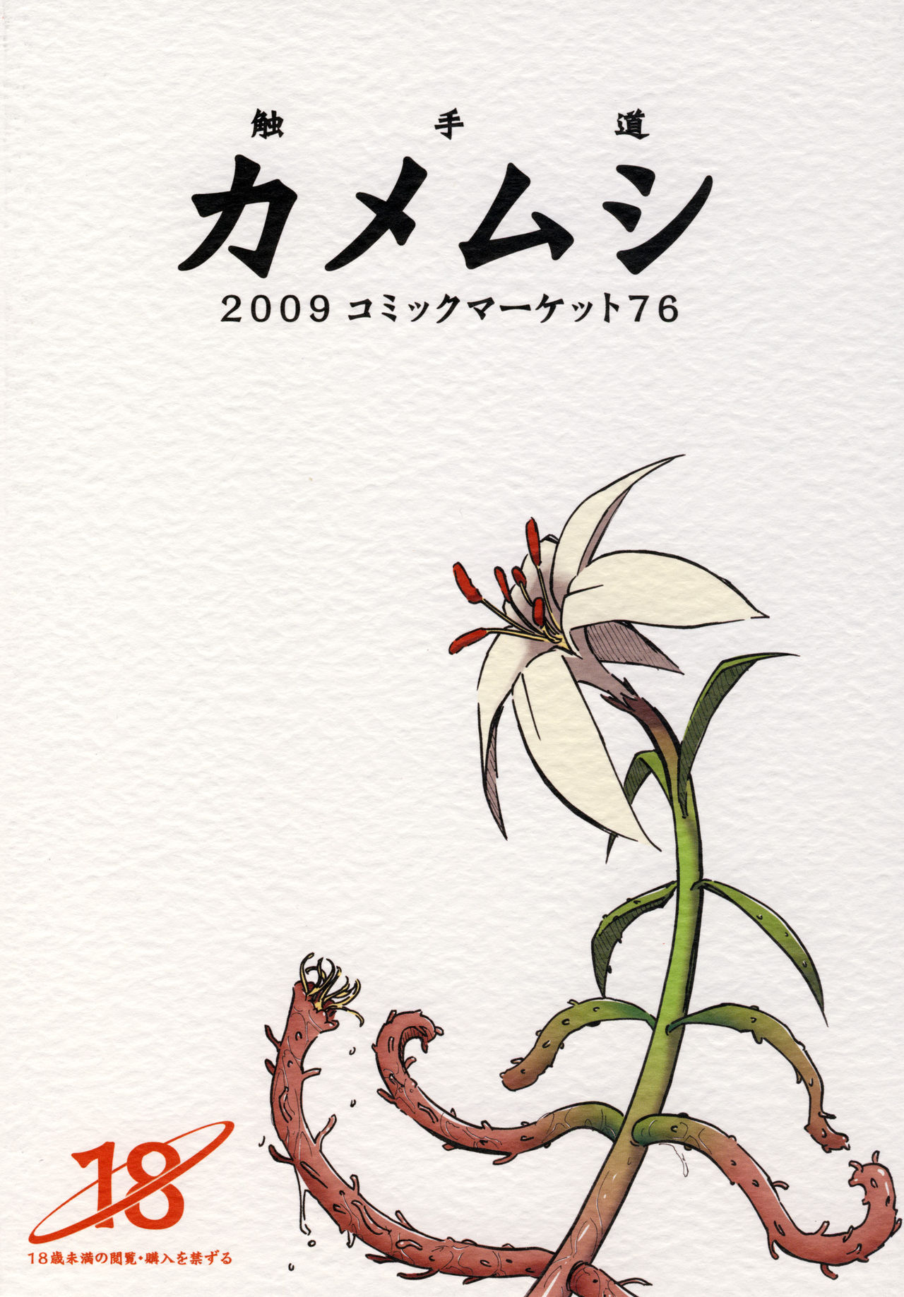 [Kamemushi (Kaminaru Fuyu)] Shokushu Dou [Chinese] [零食汉化组] [Digital] page 26 full