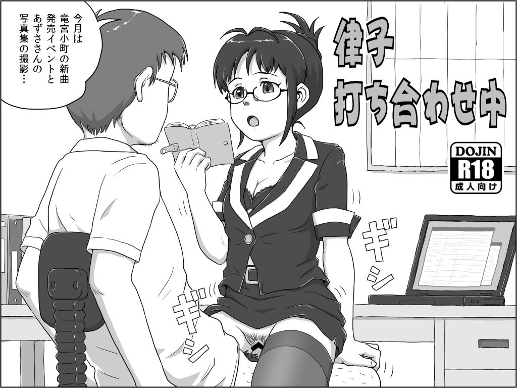 [Tsukikage Hisashi] Ritsuko Uchiawasechuu (THE IDOLM@STER) page 1 full