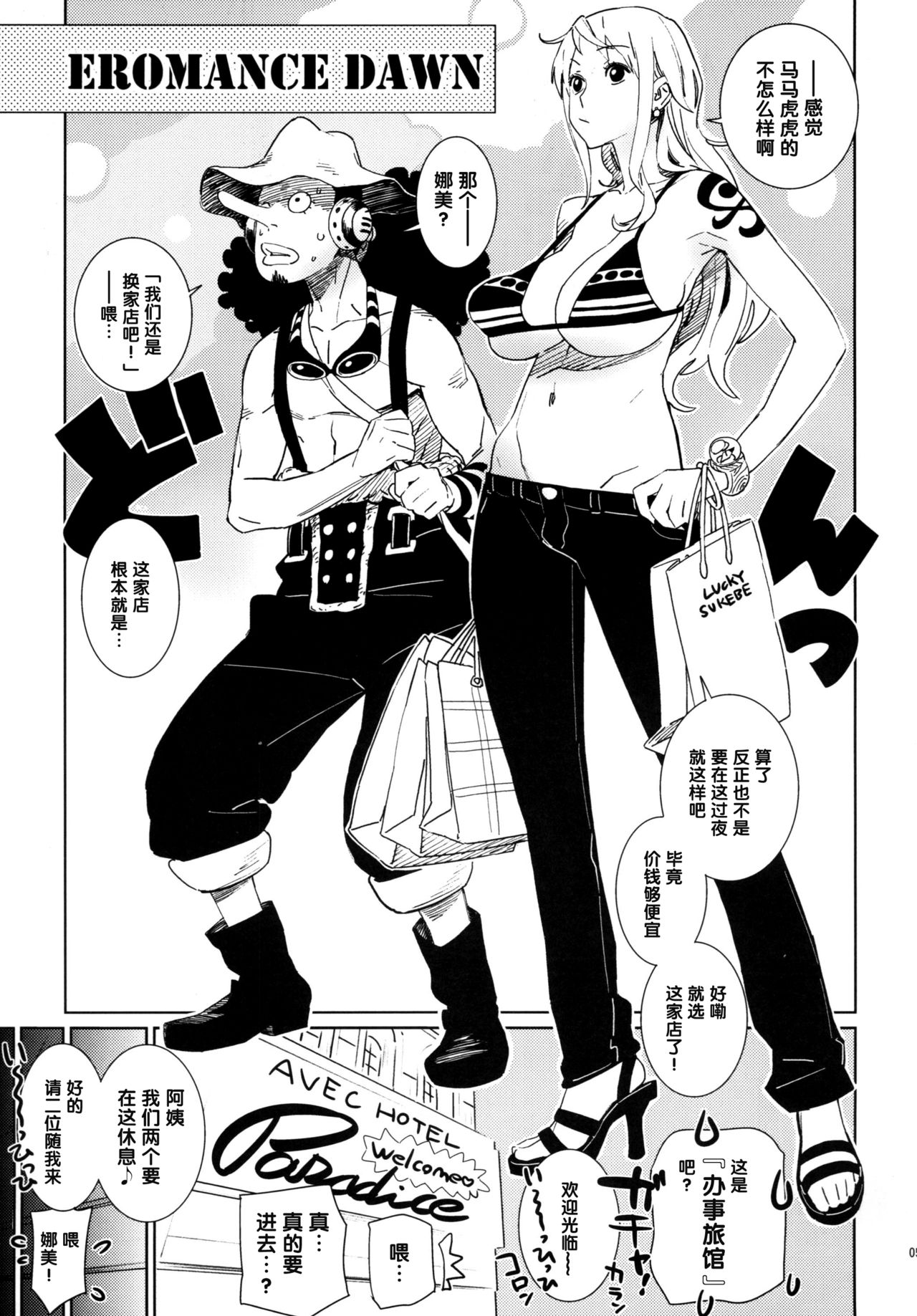 [Abradeli Kami (bobobo)] EROMANCE DAWN (One Piece) [Chinese] [黑条汉化$MR.ntr] [Digital] page 4 full