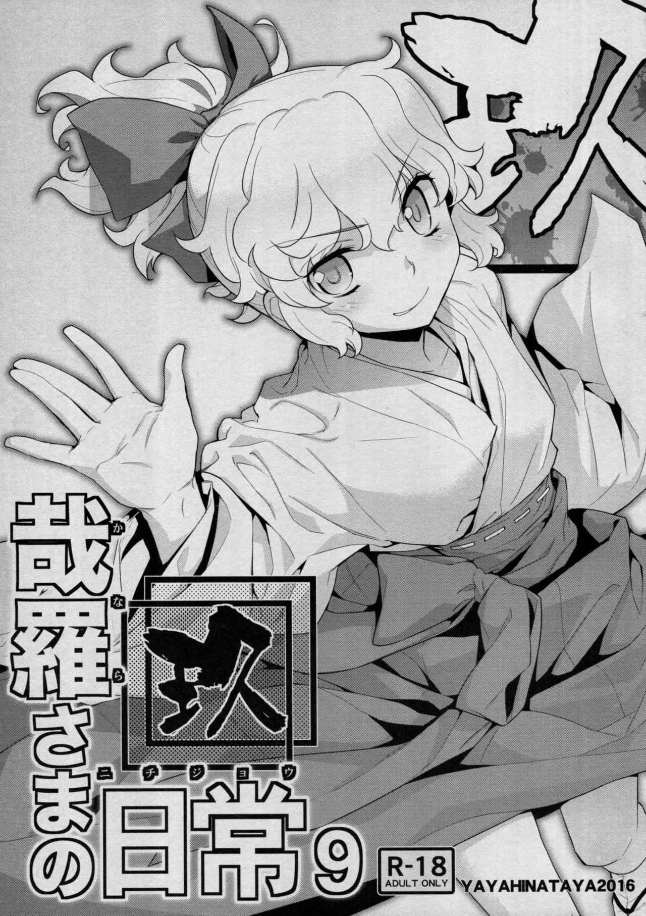 [Yaya Hinata-ya (Yaya Hinata)] Kanara-sama no Nichijou Kyuu (Tonari no Miko-san wa Minna Warau) [Chinese] [oxt04389漢化] [2017-02-12] page 1 full