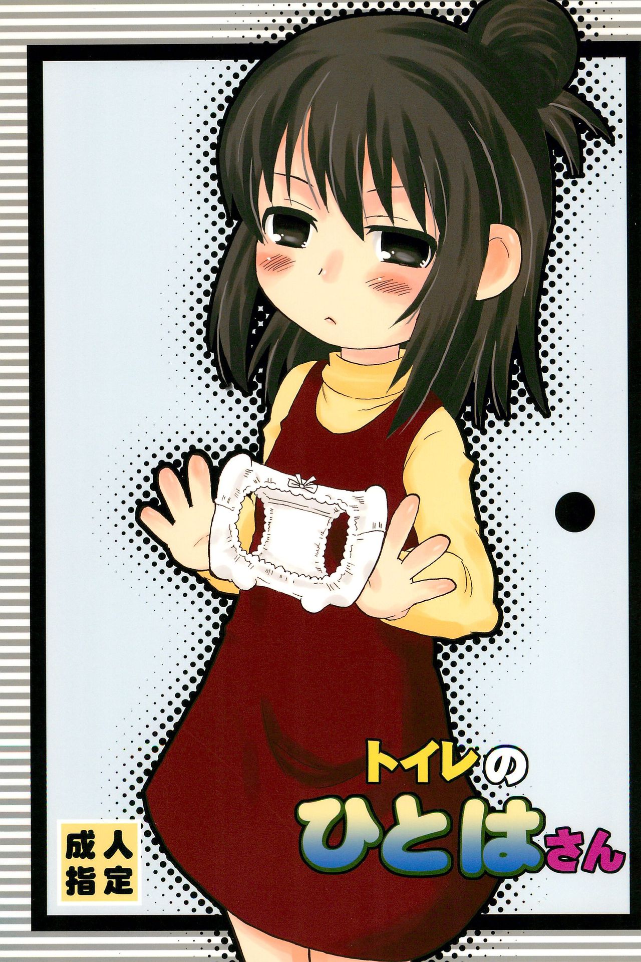 (Puniket 22) [oldwiseman (Saizuka Mio)] Toilet no Hitoha-san (Mitsudomoe) page 1 full