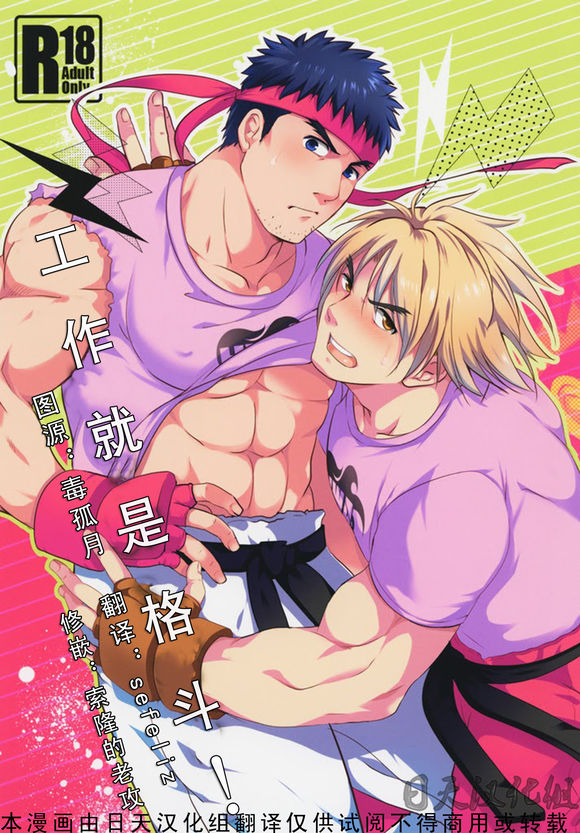 (C85) [Ajinomoto (Natsuhara Saike)] Tatakau Oshigoto! (Street Fighter) [Chinese] [日天汉化组] page 1 full