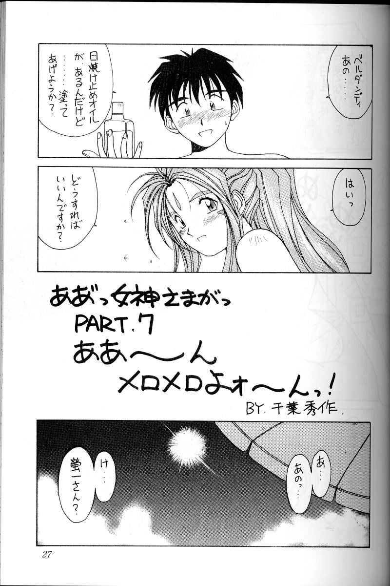 (C45) [Circle OUTERWORLD (Chiba Shuusaku)] Ah! Megami-sama ga Soushuuhen I (Ah! My Goddess) page 26 full
