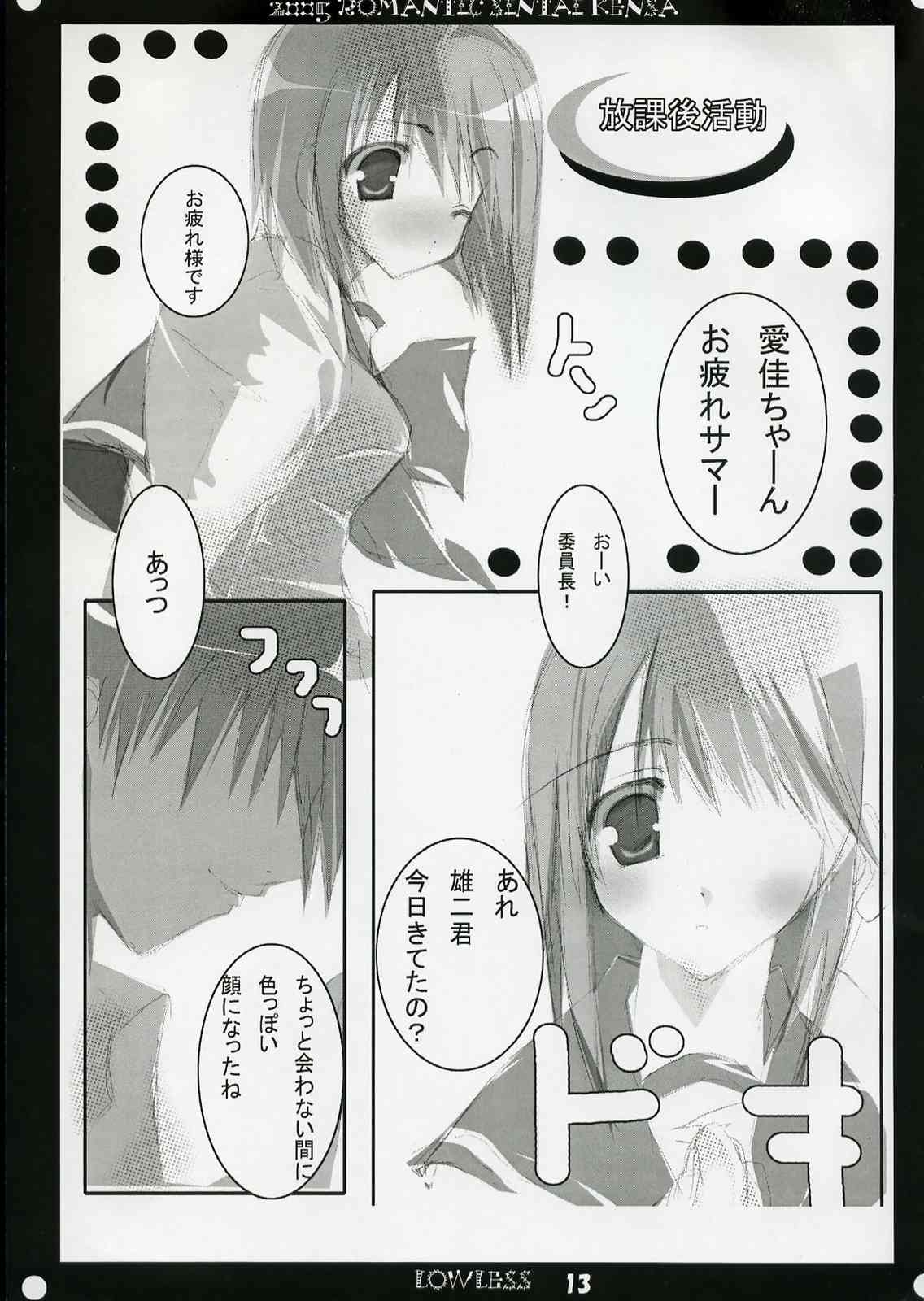 [Romantic Sintai-Kensa. (Nakamura B-ta)] LOW LESS (ToHeart 2) page 12 full