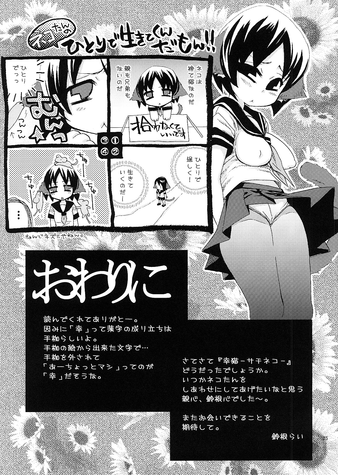 (C72) [Suzune Rai Chikashitsu (Suzune Rai)] Sachineko page 24 full