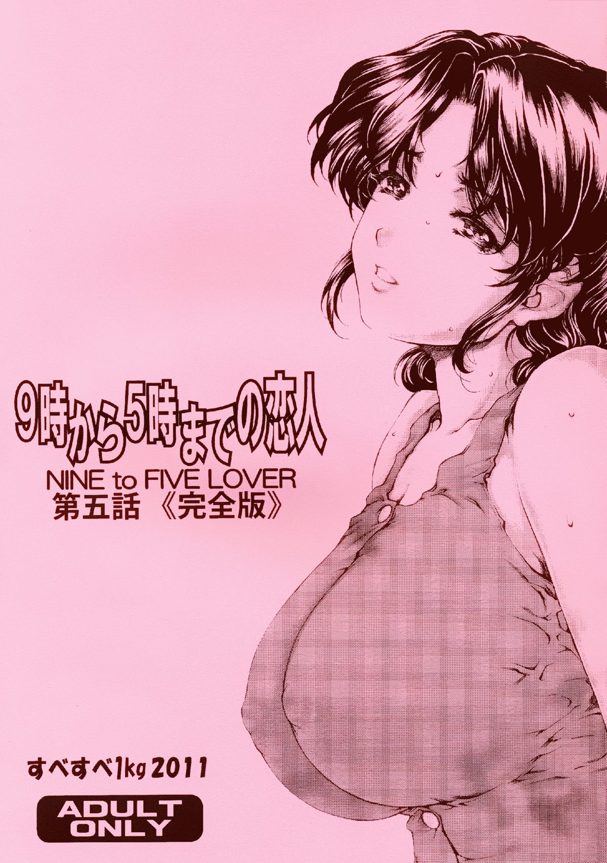 [SubeSube1kg (Narita Kyousha)] 9-ji Kara 5-ji Made no Koibito Daigowa “Kanzenhan” | Nine to Five Lover 5 [English] [AfroThunda] page 1 full