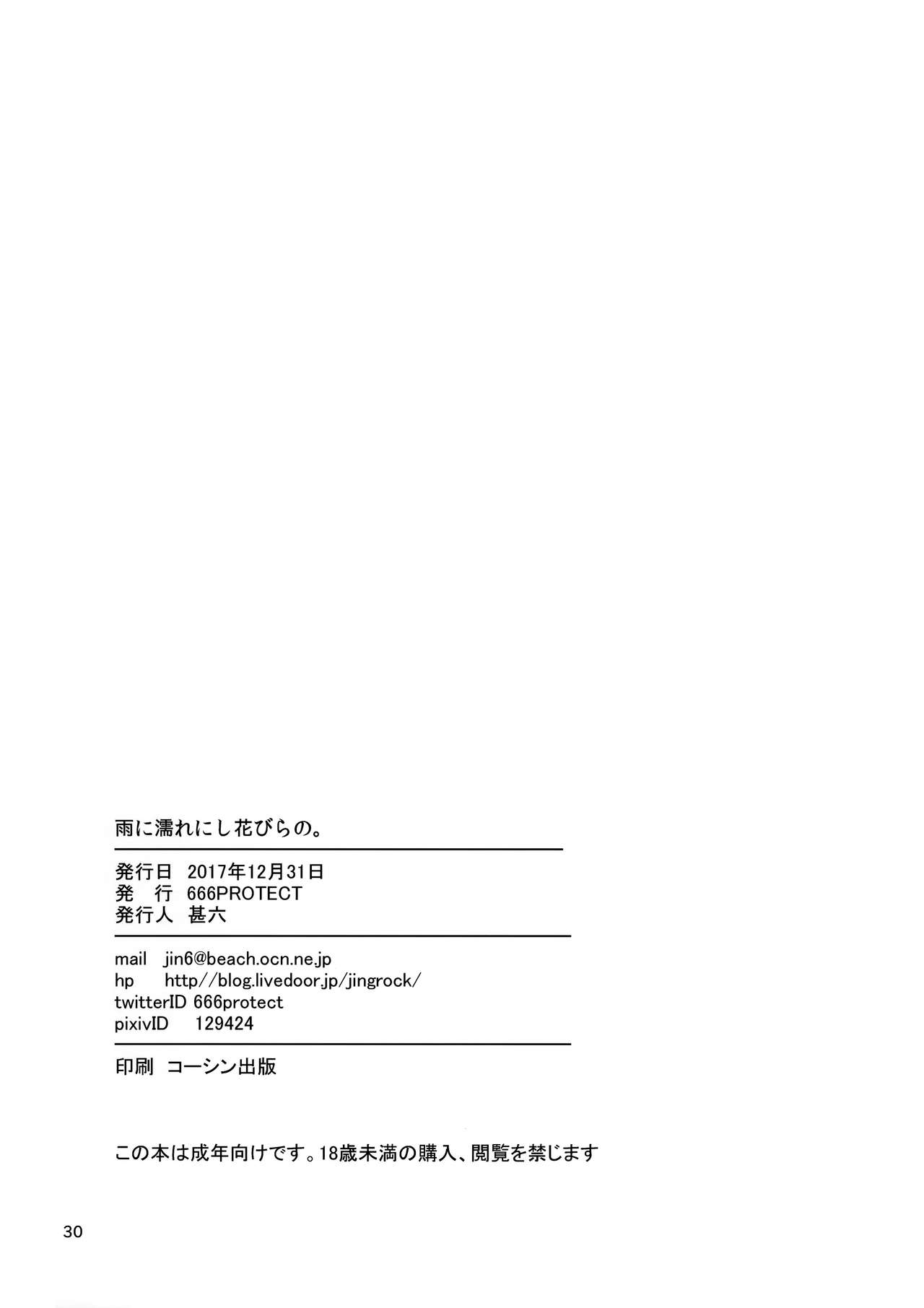 (C93) [666PROTECT (Jingrock)] Ame ni Nurenishi Hanabira no. (Koi wa Ameagari no You ni) page 29 full