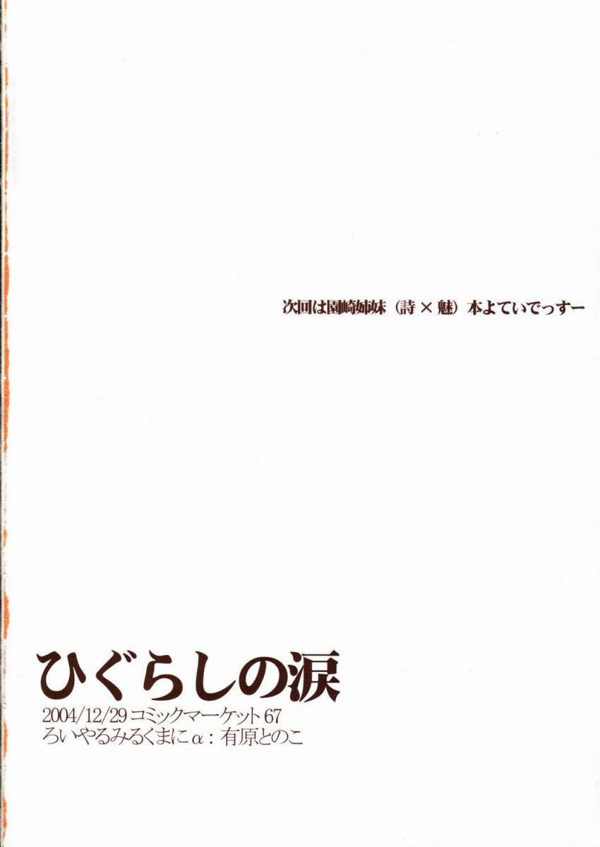 (C67) [Ro i yaru miru kuma ni α (Arihara Tonoko)] Higurashi no namida (Higurashi no Naku Koro ni) page 21 full