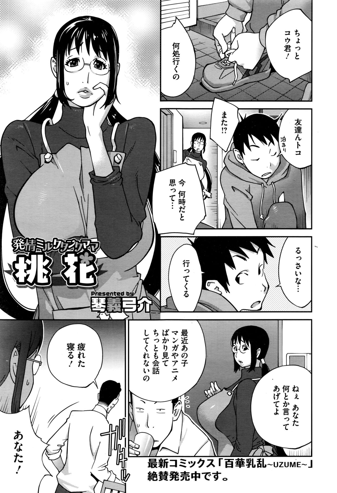 [Kotoyoshi Yumisuke] Hatsujou Milk Tank Mama Momoka Ch. 1-2 page 1 full