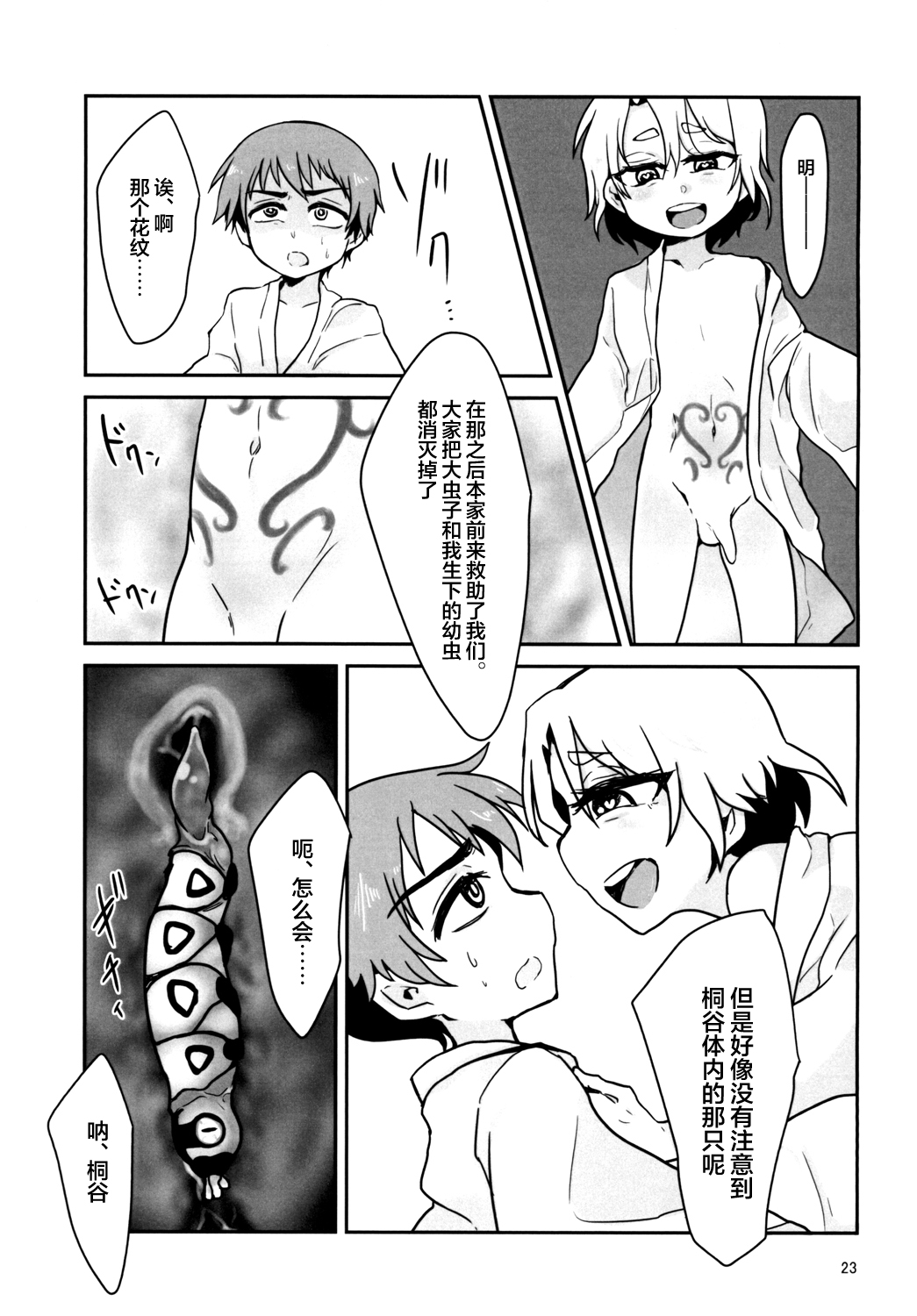 [a.boc70 (Nanao-kun)] Kiseichuu Naedoko Ochi Shounen II [Chinese] [新桥月白日语社] [Digital] page 23 full