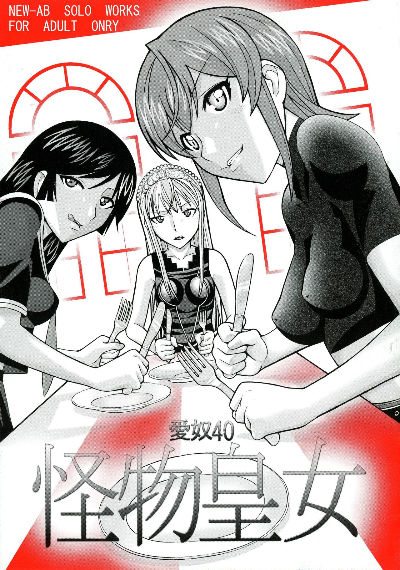 (Puniket 15) [AB NORMAL (NEW AB)] Aido 40 Kaibutsu oujo (Kaibutsu Oujo) page 1 full