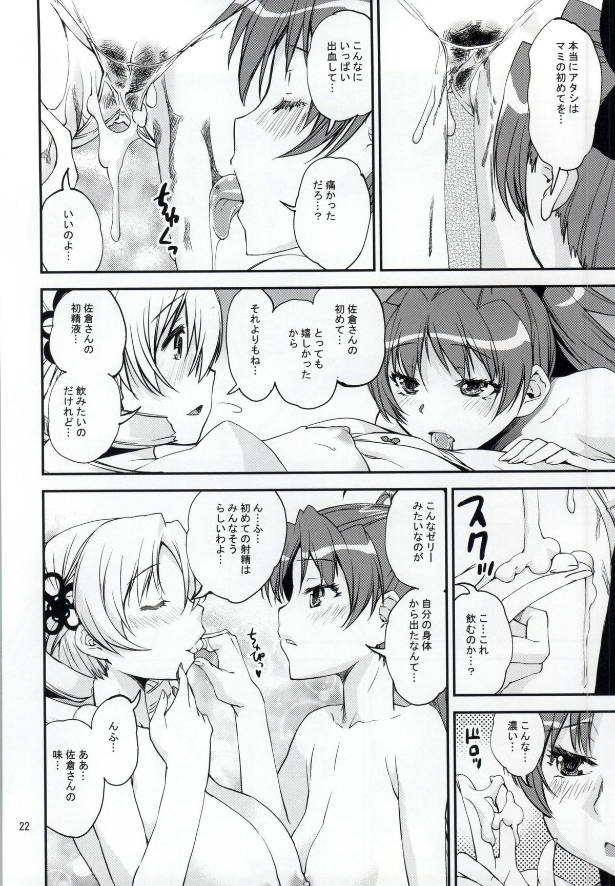 (Mou Nanimo Kowaku Nai 16) [KATAMARI-YA (Shinama)] Yottsu no Hajimete (Puella Magi Madoka Magica) page 19 full