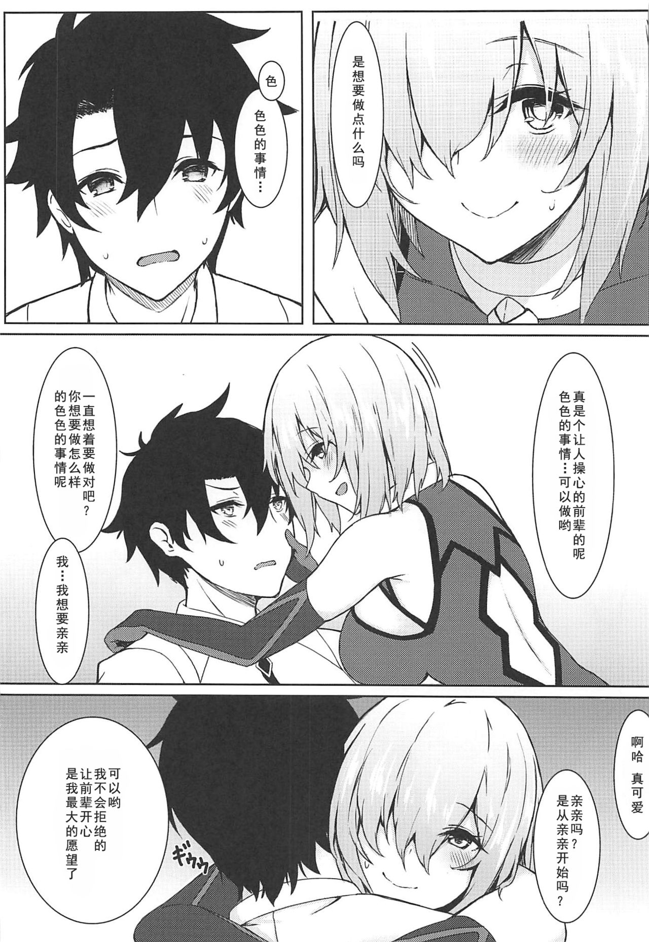 (C96) [Marshmallow x Whip (kyou)] Ijiwarushi Mash (Fate/Grand Order) [Chinese] [如月響子汉化组] page 8 full