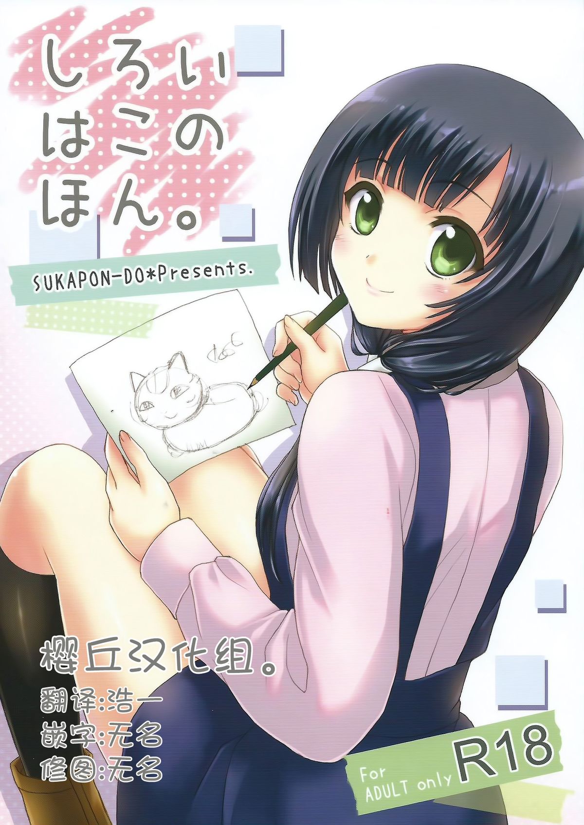 (C87) [SUKAPON-DO (Kagawa Tomonobu, Yano Takumi)] Shiroi Hako no Hon. (SHIROBAKO) [Chinese] [樱丘汉化组] page 1 full