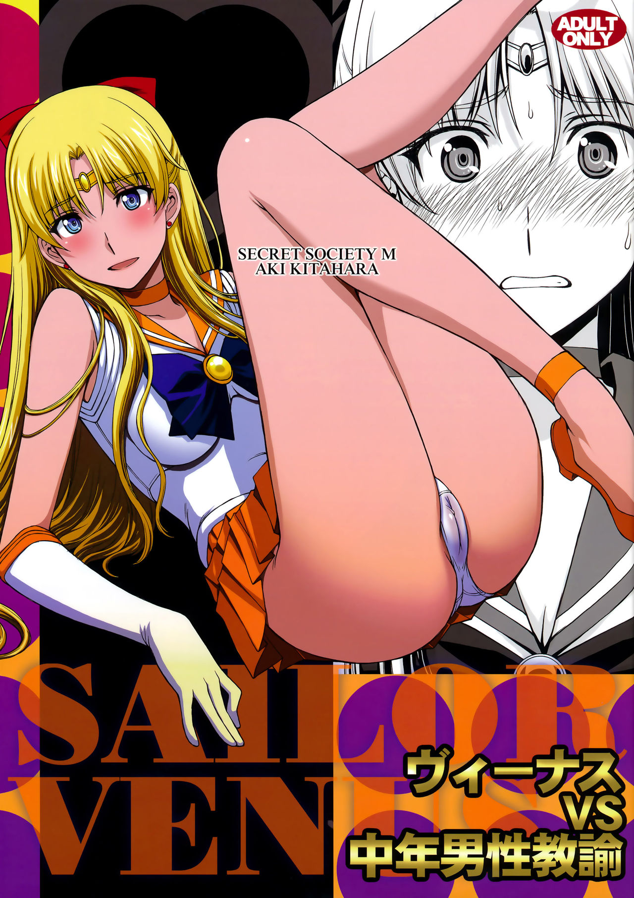 (C89) [Secret Society M (Kitahara Aki)] Venus VS Chuunen Dansei Kyouyu (Bishoujo Senshi Sailor Moon) [Chinese] [无毒汉化组] page 2 full