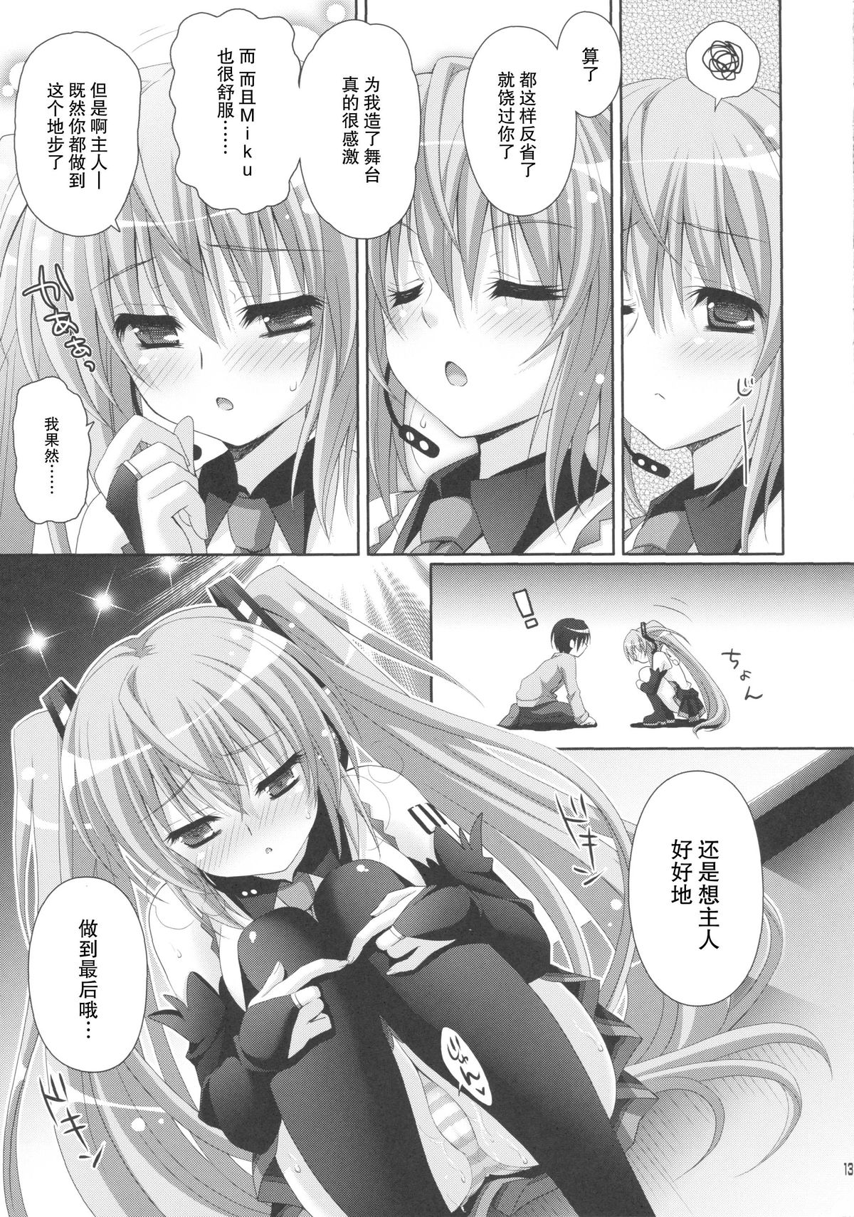 (C85) [Kaiyuu Kikaku (Suzui Narumi)] ANGEL ALIVE (VOCALOID) [Chinese] [脸肿汉化组] page 12 full