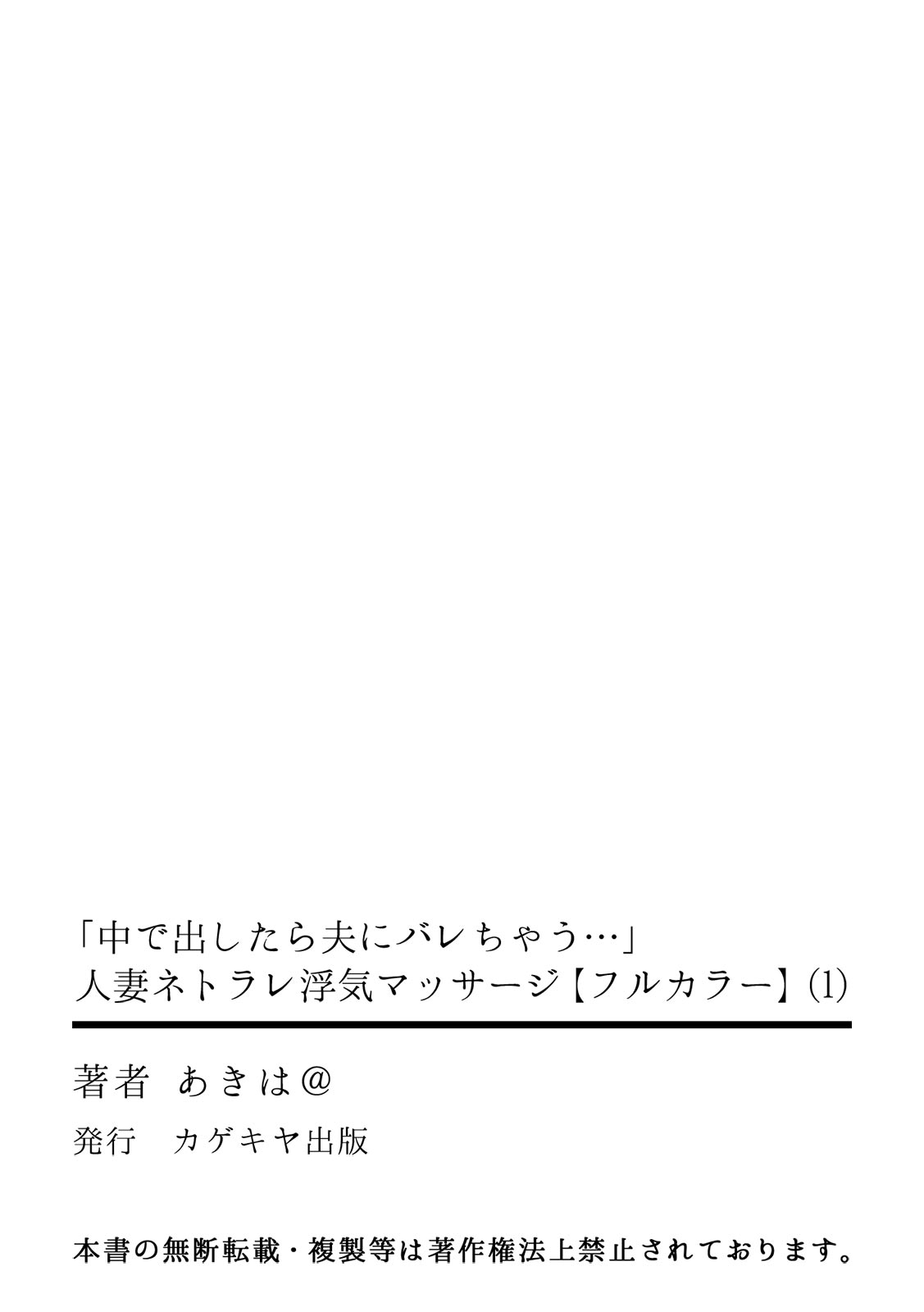 [あきは＠] 「中で出したら夫にバレちゃう…」人妻ネトラレ浮気マッサージ【フルカラー】 (1) (カゲキヤコミック) page 27 full