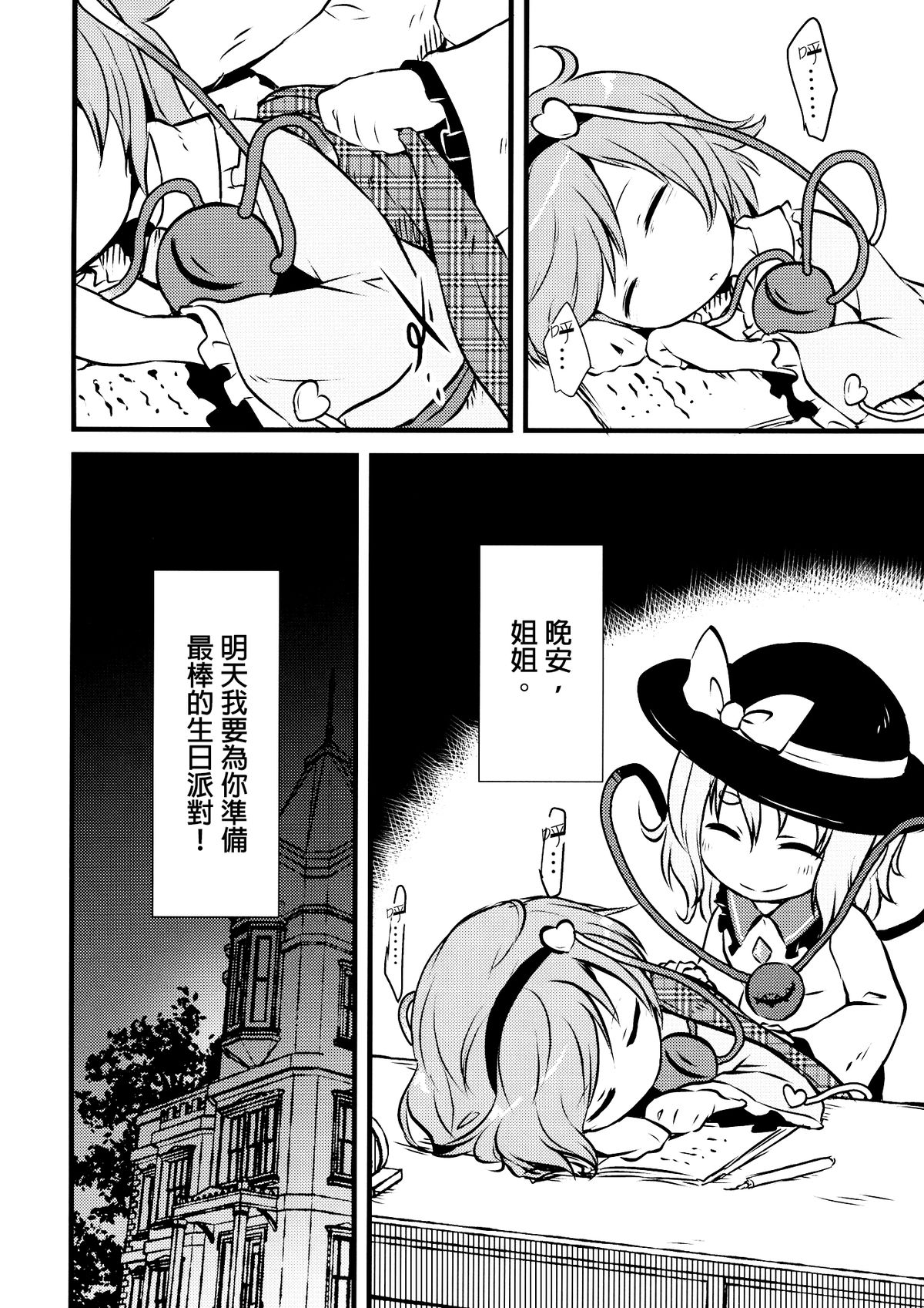 (Shuuki Reitaisai 2) [02 (Harasaki)] Happy Birthday My Sister (Touhou Project) [Chinese] [沒有漢化] page 4 full