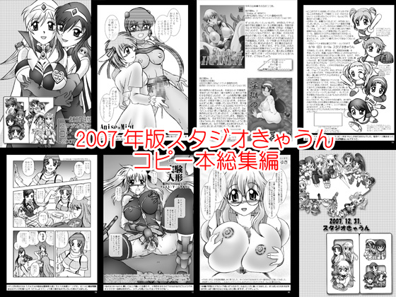 [スタジオきゃうん] スタジオきゃうんコピー本総集編2007年版 page 1 full