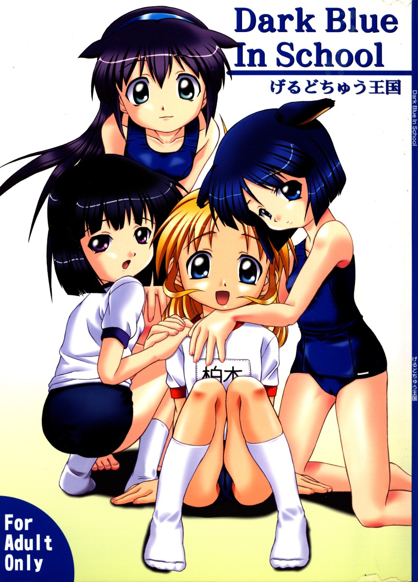 (C63) [Gerudochuu Oukoku (Bob Kosugi)] Dark Blue In School page 1 full