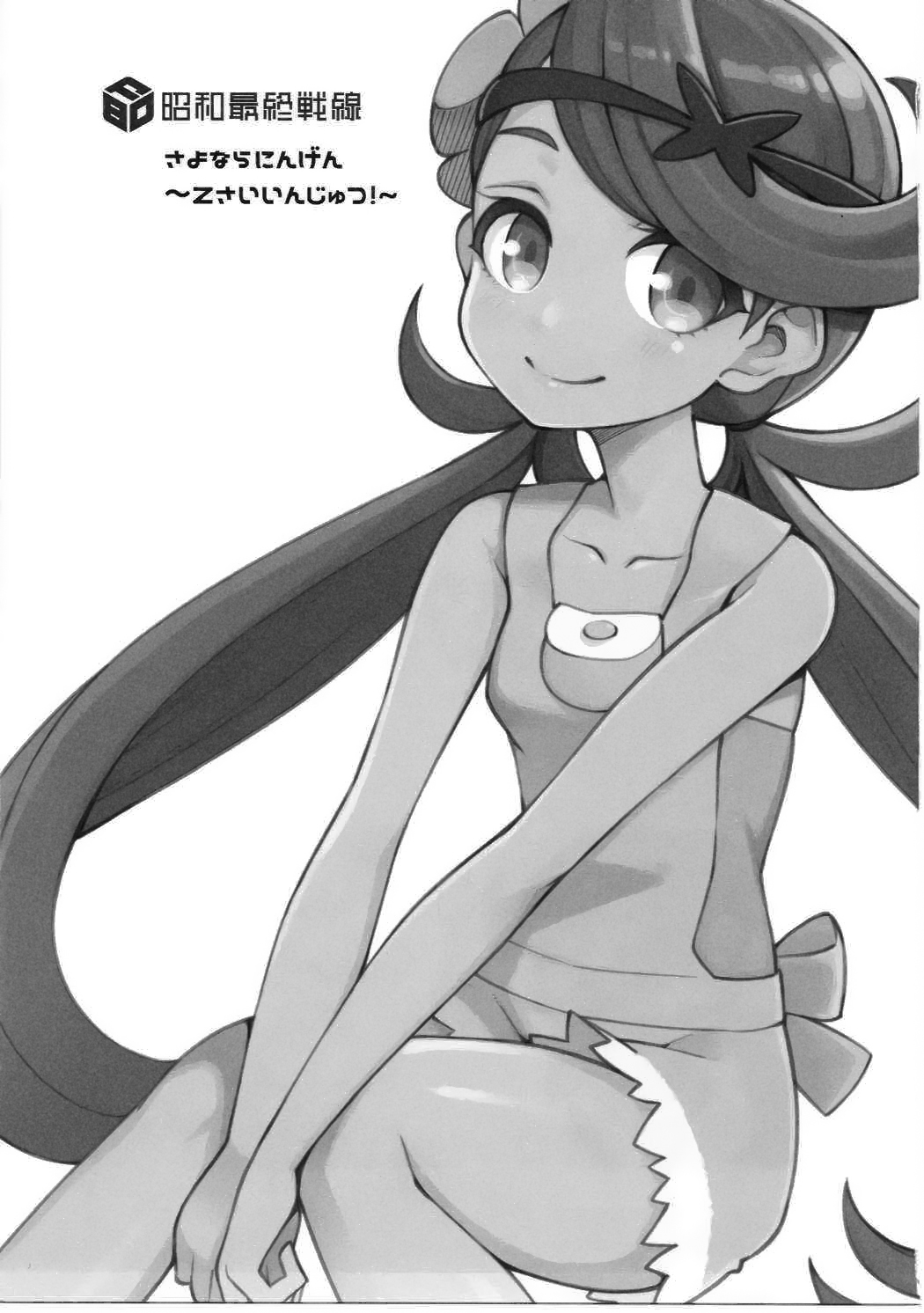 [Showa Saishuu Sensen (Hanauna)] Sayonara Ningen ~Z Saiinjutsu!~ (Pokémon Sun & Moon) page 2 full