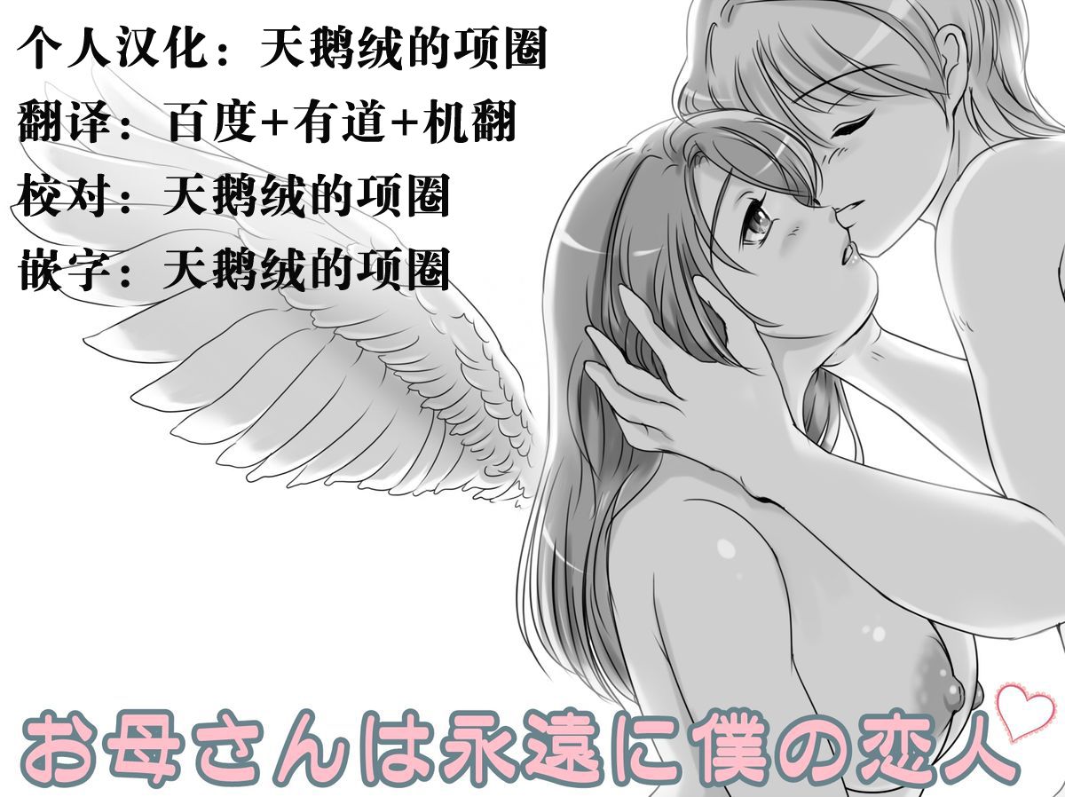 [Lemon Cake (Lemon Keiki)] Okaa-san wa Eien ni Boku no Koibito [Chinese] [天鹅绒的项圈个人汉化] page 1 full