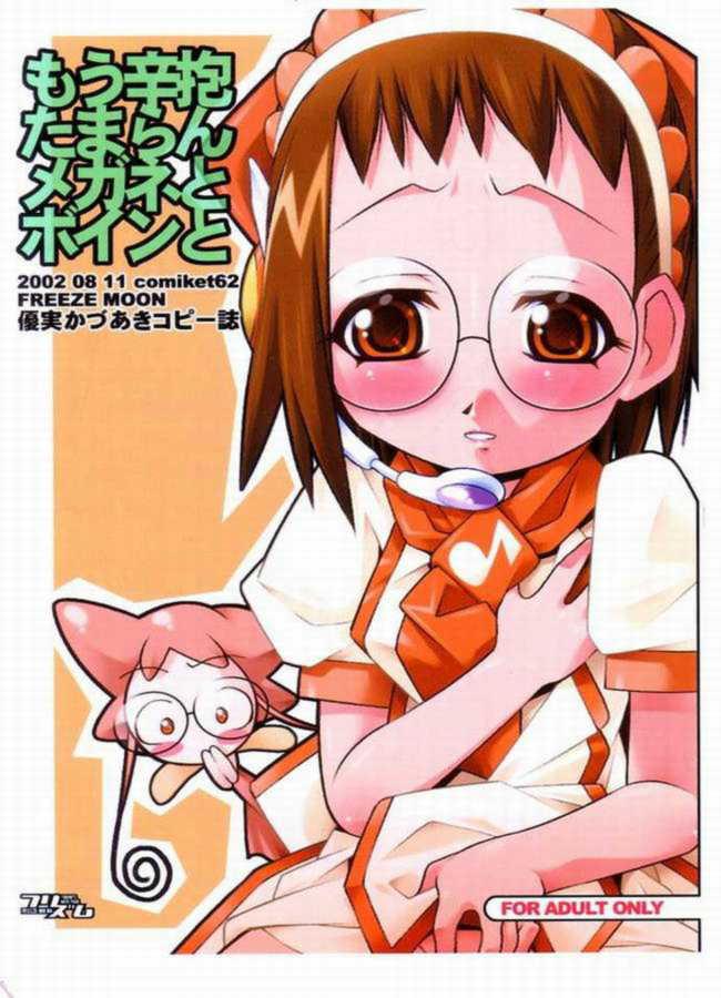 (C62) [FREEZE MOON] Mou Shinbou Tamaran Megane to Boin to (Ojamajo Doremi) page 1 full