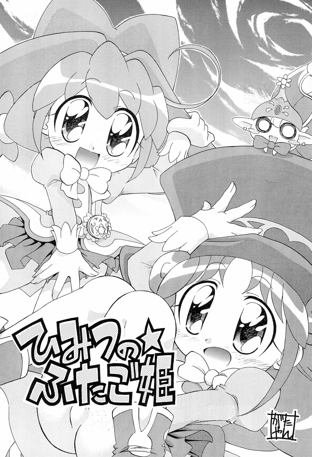 (Puniket 12) [Ogagaga-sou (Gatayan)] Himitsu no Futago Hime (Fushigiboshi no Futago Hime) page 1 full