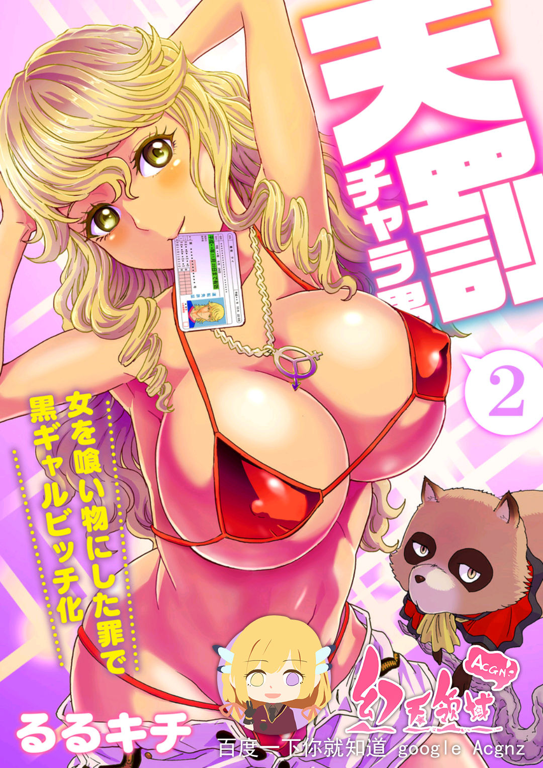 [Rurukichi] Tenbatsu Chara-o ~Onna o Kuimono ni Shita Tsumi de Kurogal Bitch-ka~ 2 [Chinese] [幻天领域] [Digital] page 1 full