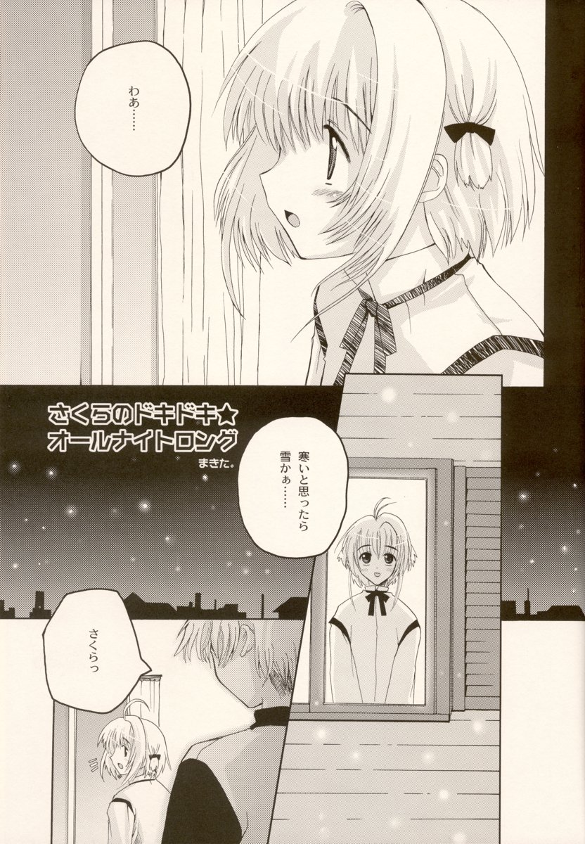 (C63) [Hachiouji Kaipan Totsugeki Kiheitai (Makita Yoshiharu)] come with me. (Cardcaptor Sakura) page 4 full