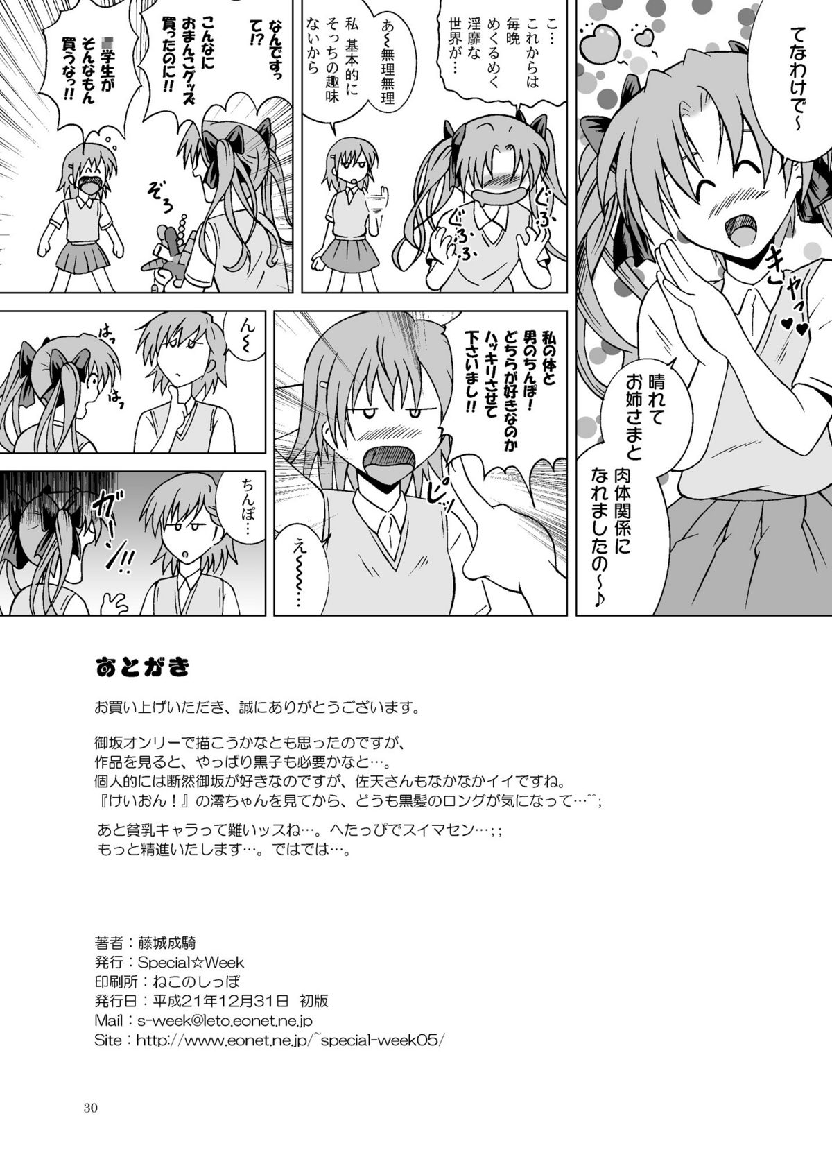 (C77) [Special Week (Fujishiro Seiki)] Toaru Shoujo ni Kantsuu Hou (Toaru Kagaku no Railgun) page 30 full