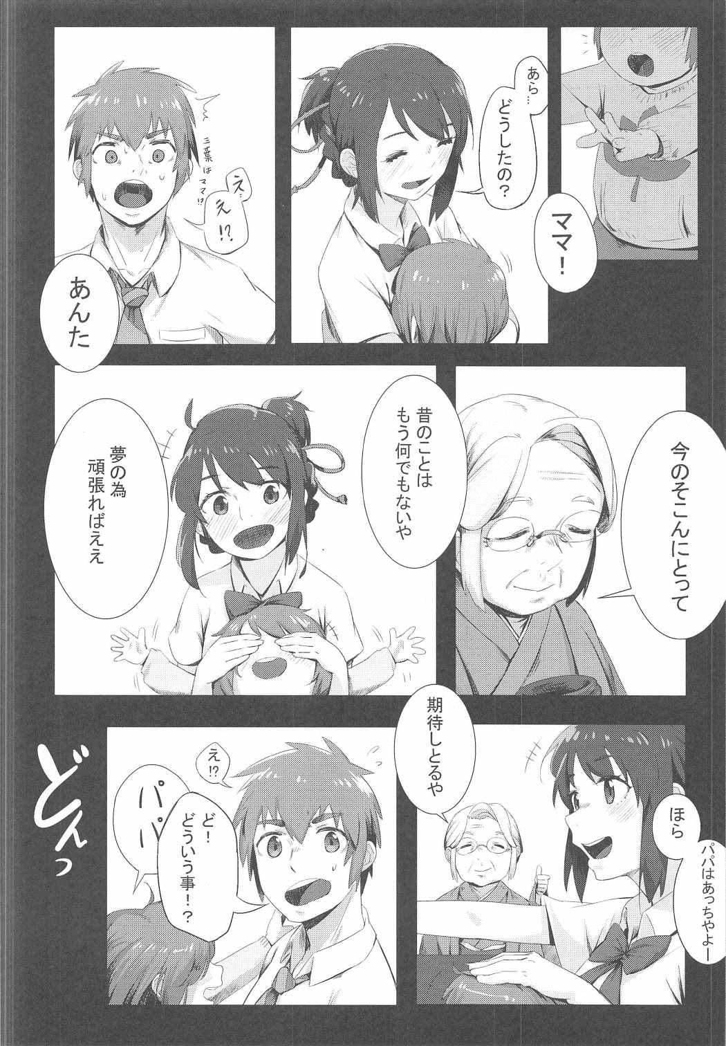 (C91) [Beigon (Beijuu)] Kimi no Hon wa. (Kimi no Na wa.) page 5 full