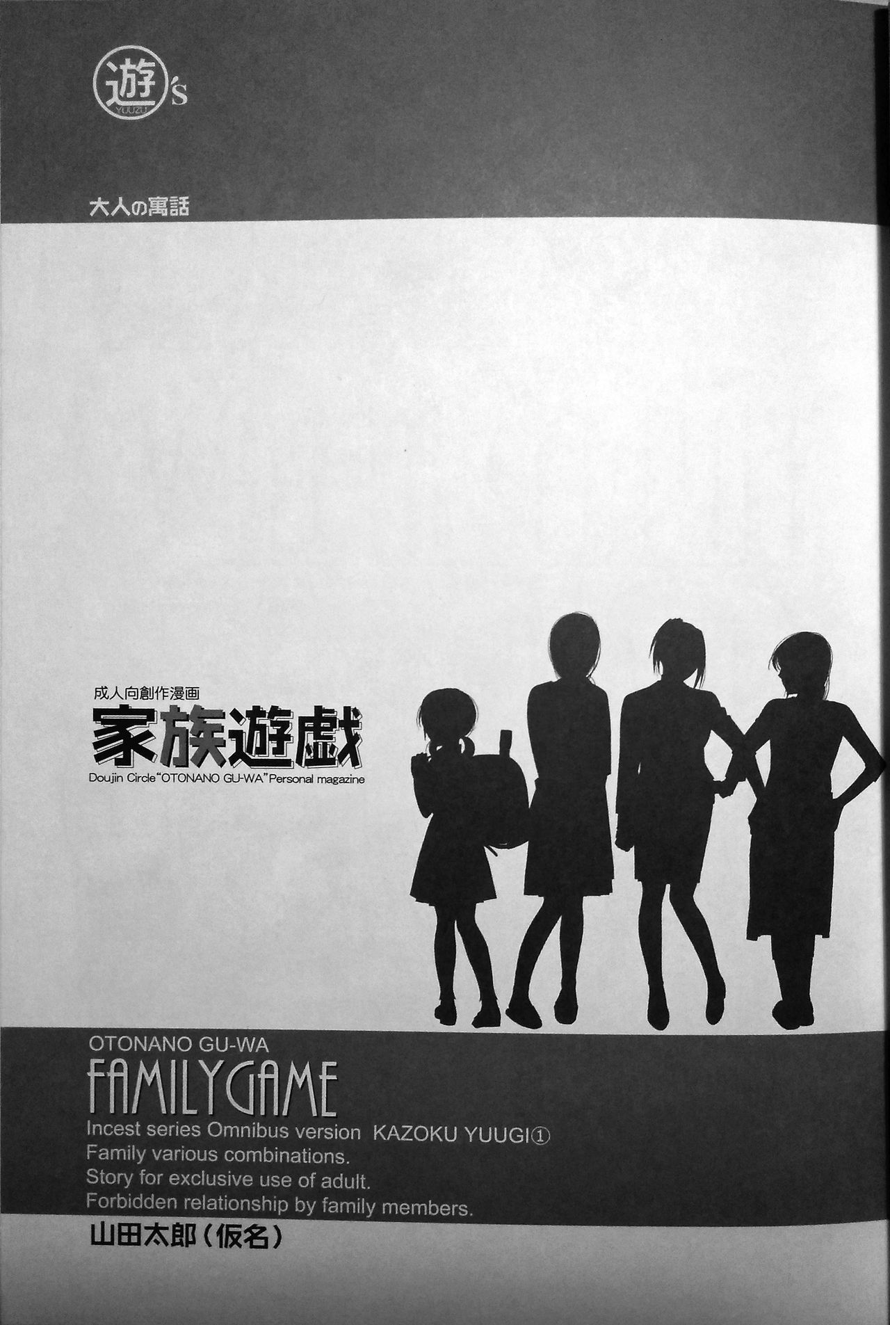 [Otonano Gu-wa (Yamada Tarou (Kamei))] Family Game (incomplete) FATHER-IN-LAW GAME page 3 full