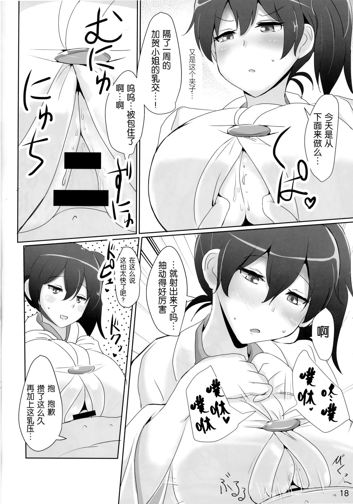 (C86) [Hakuginmokusei (Poshi)] Kaga-san no Paizuri Senyou Oppai Onaho (Kantai Collection -KanColle-) [Chinese] [无毒汉化组] page 19 full