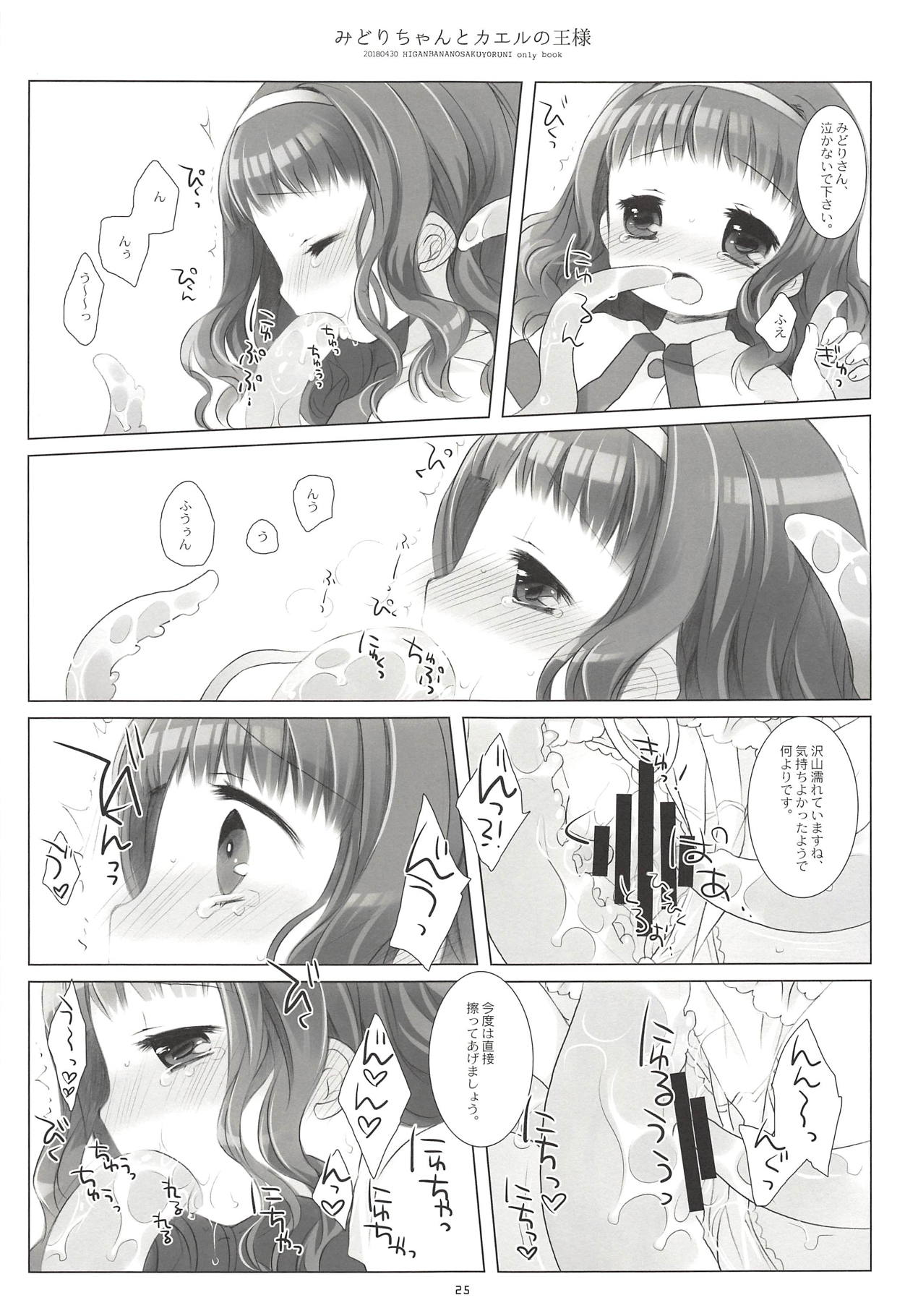 (COMIC1☆13) [CHRONOLOG (Sakurazawa Izumi)] Midori-chan to Kaeru no Ou-sama (Higanbana no Saku Yoru ni) page 23 full