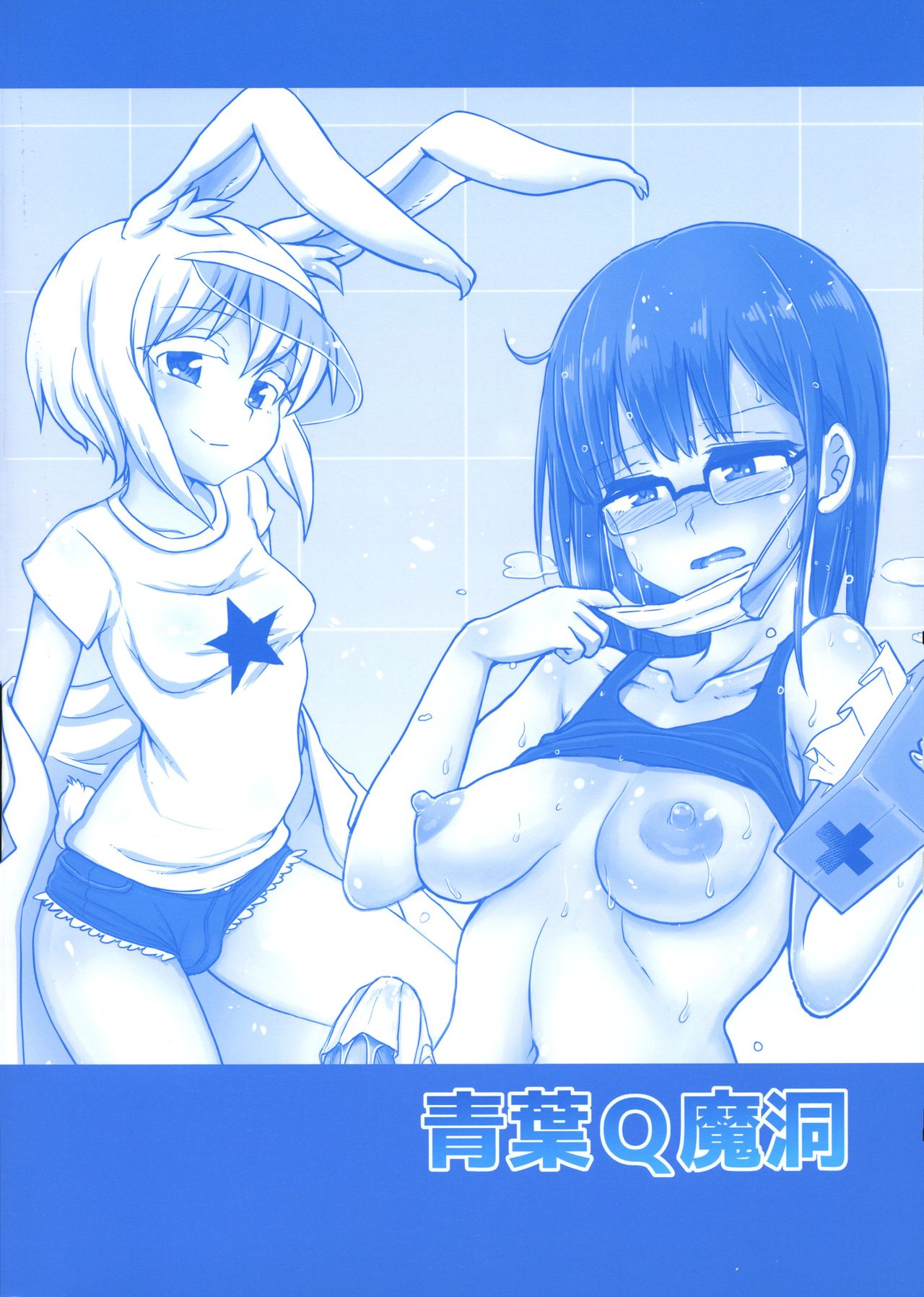 (Futaket 15.5) [Aoba Q Madou (Hakaba Yodomu)] FUTALIC MEDICAL SOCKET page 2 full