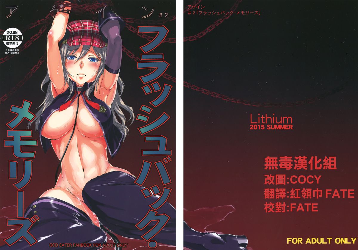 (C88) [Lithium (Uchiga)] Again #2 Flashback Memories (God Eater) [Chinese] [无毒汉化组] page 1 full