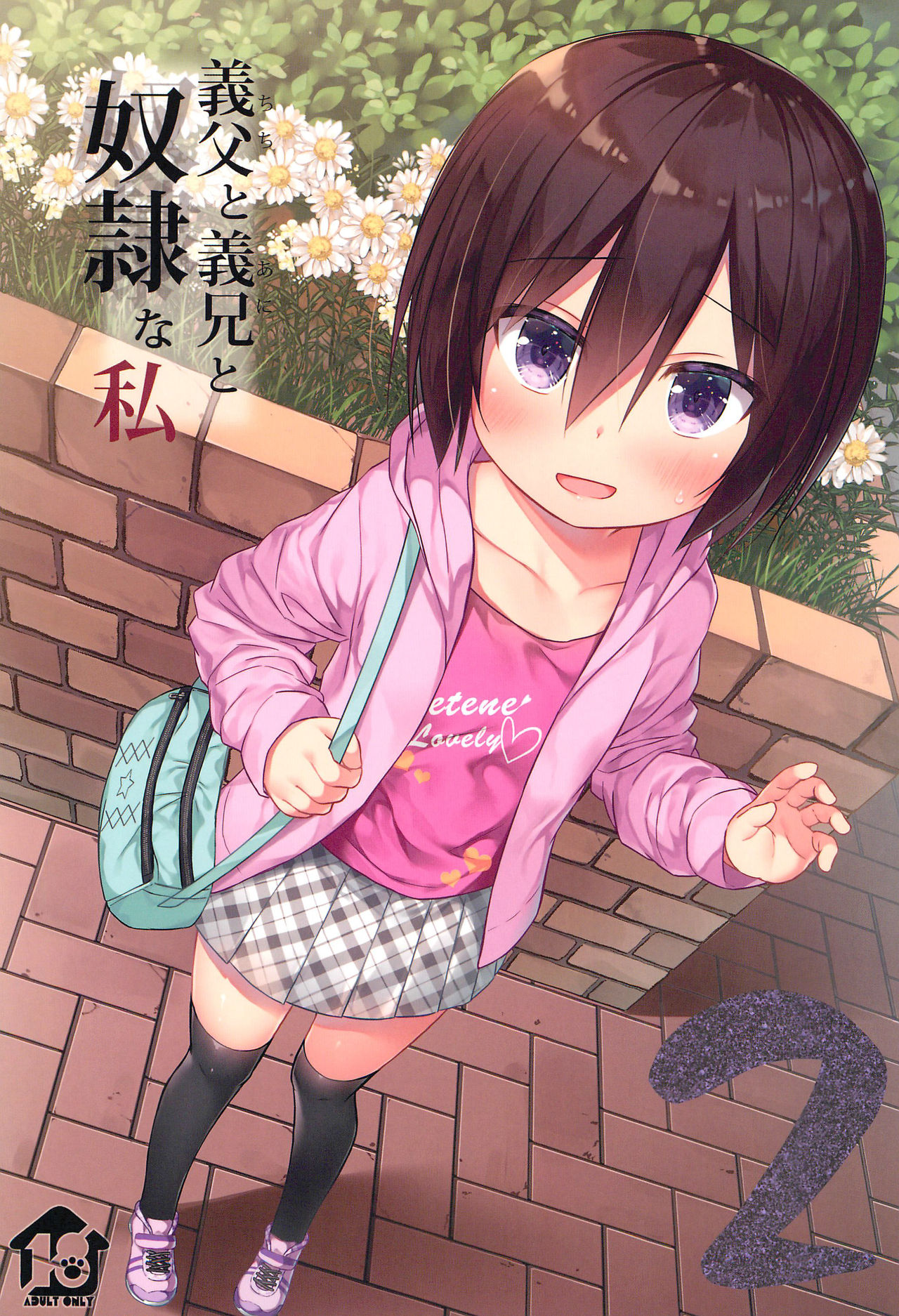 [Noraneko-no-Tama (Yukino Minato)] Chichi to Ani to Dorei na Watashi 2 page 1 full