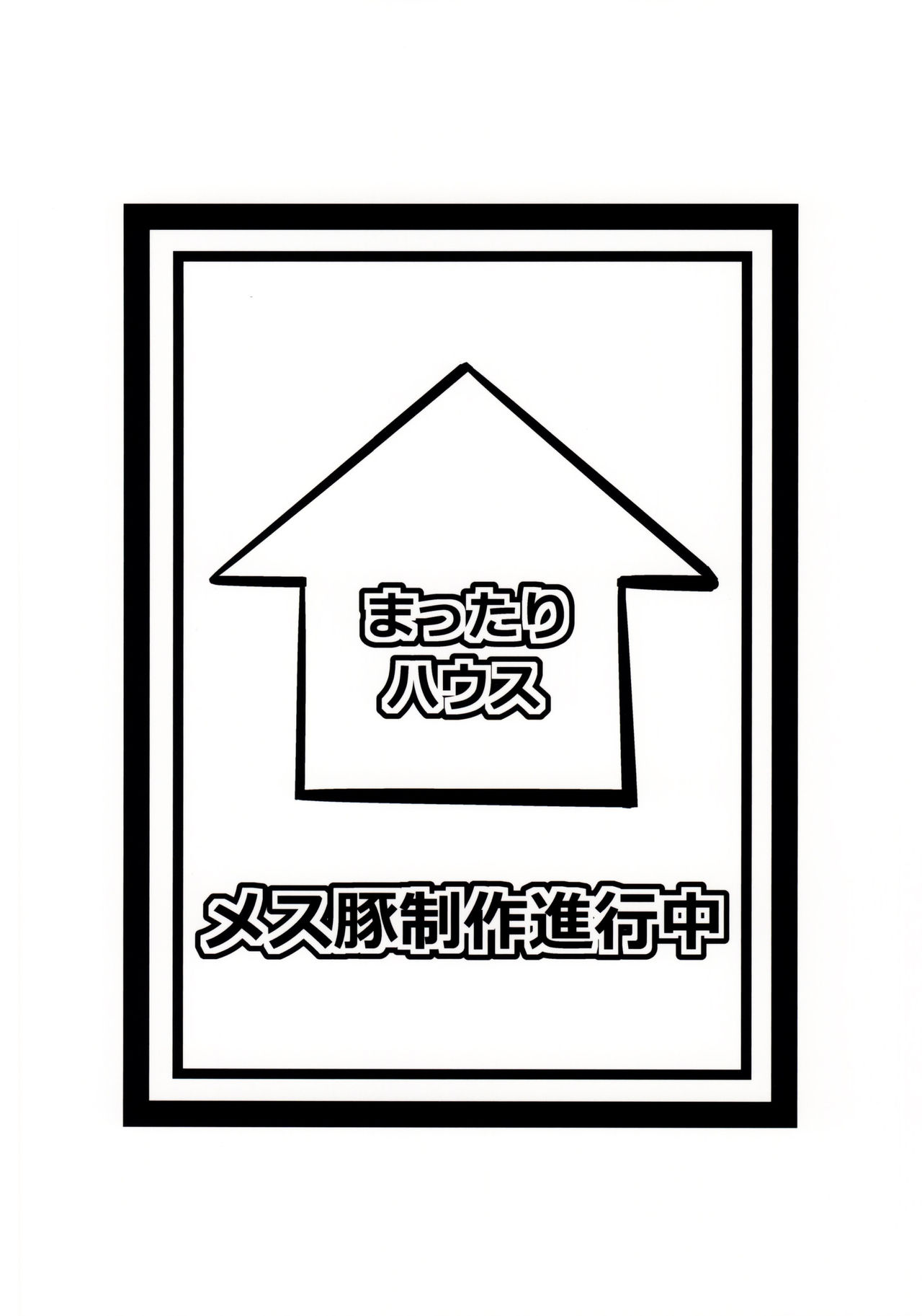 (COMIC1☆9) [Mattari House (Aitsu)] Mesu Buta Seisaku Shinkouchuu (SHIROBAKO) [Chinese] [空中貓個人製作] page 22 full