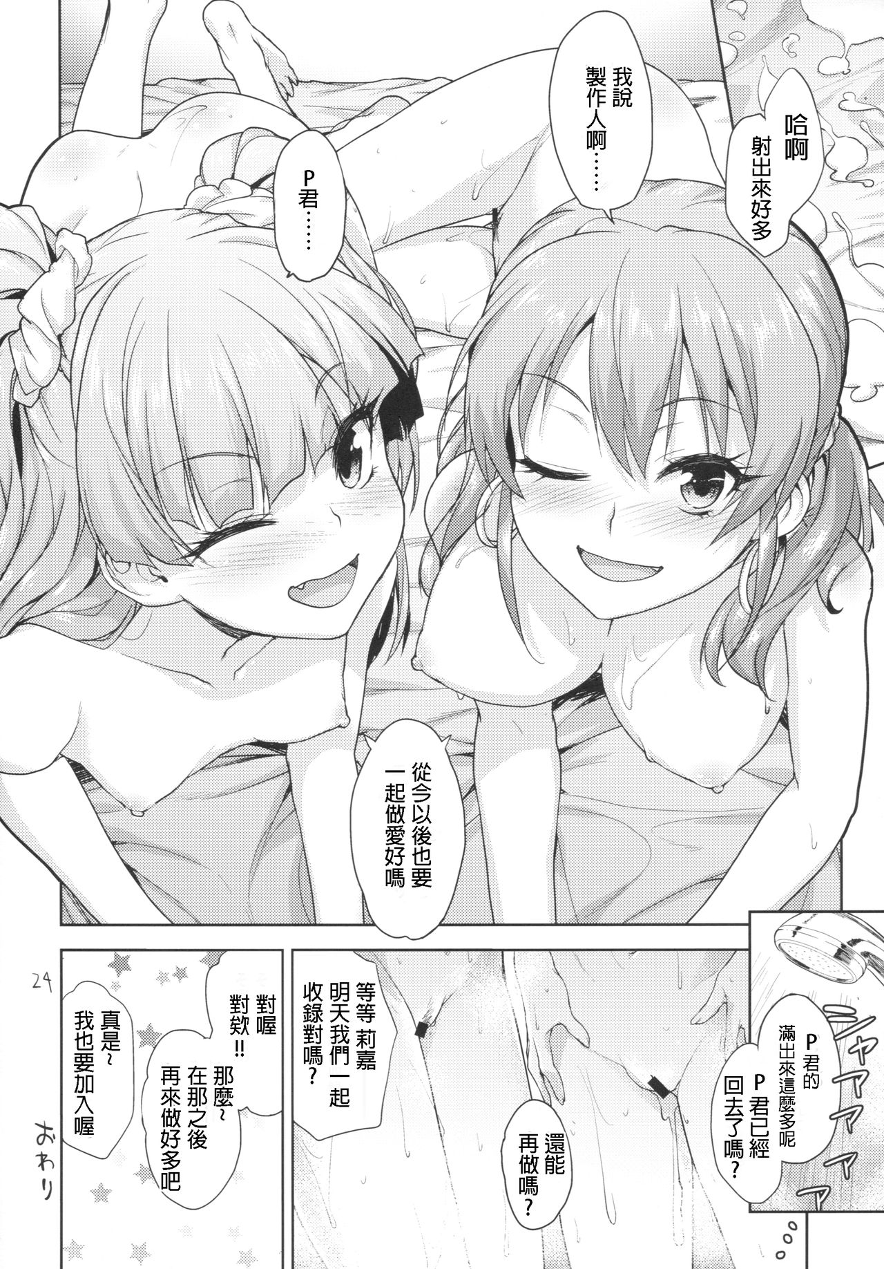 (C91) [Aozora Shoujo (Shirane Taito)] Issho no Love Love Ecchi (THE IDOLM@STER CINDERELLA GIRLS) [Chinese] [星野願個人漢化] page 23 full