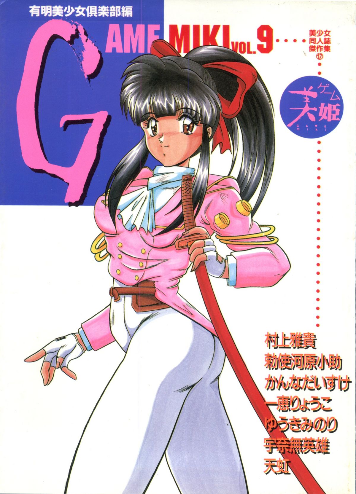[doujinshi anthology] Game Miki 9 (Sakura Wars and others) page 1 full