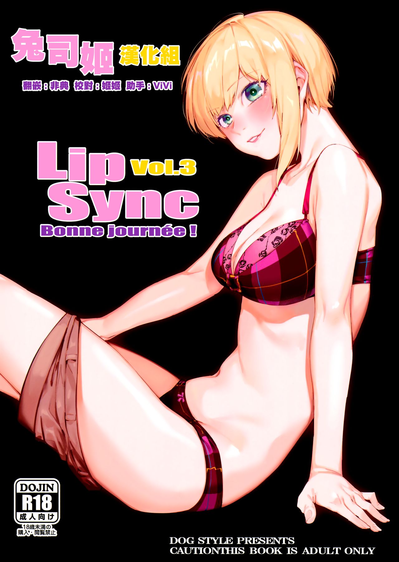 (C94) [DogStyle (Menea the Dog)] Lipsync vol.3 Bonne journee! (THE IDOLM@STER CINDERELLA GIRLS) [Chinese] [兔司姬漢化組] page 1 full