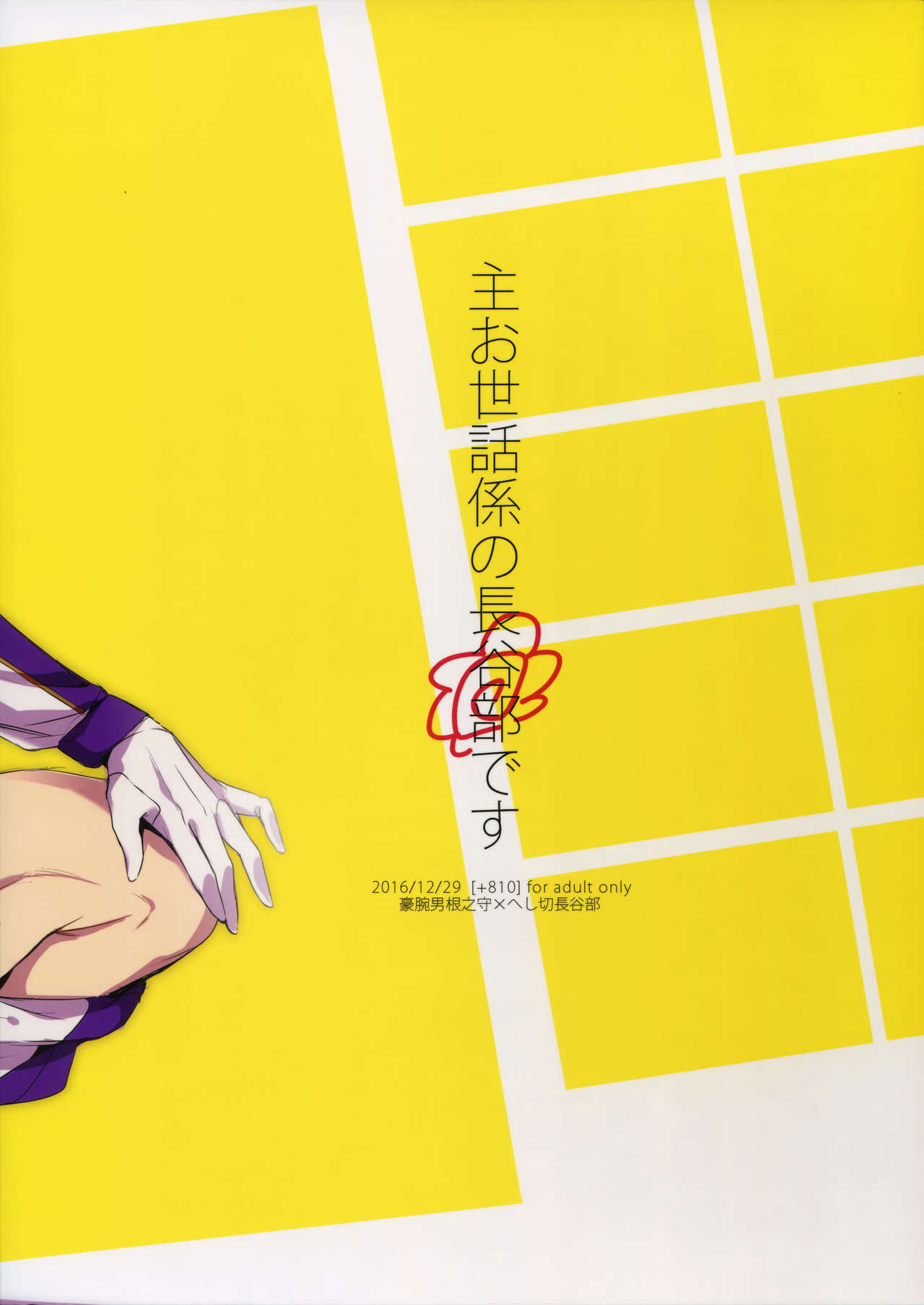 (C91) [+810 (Yamada Non)] Shu Osewa Gakari no Hasebe Desu (Touken Ranbu) page 13 full