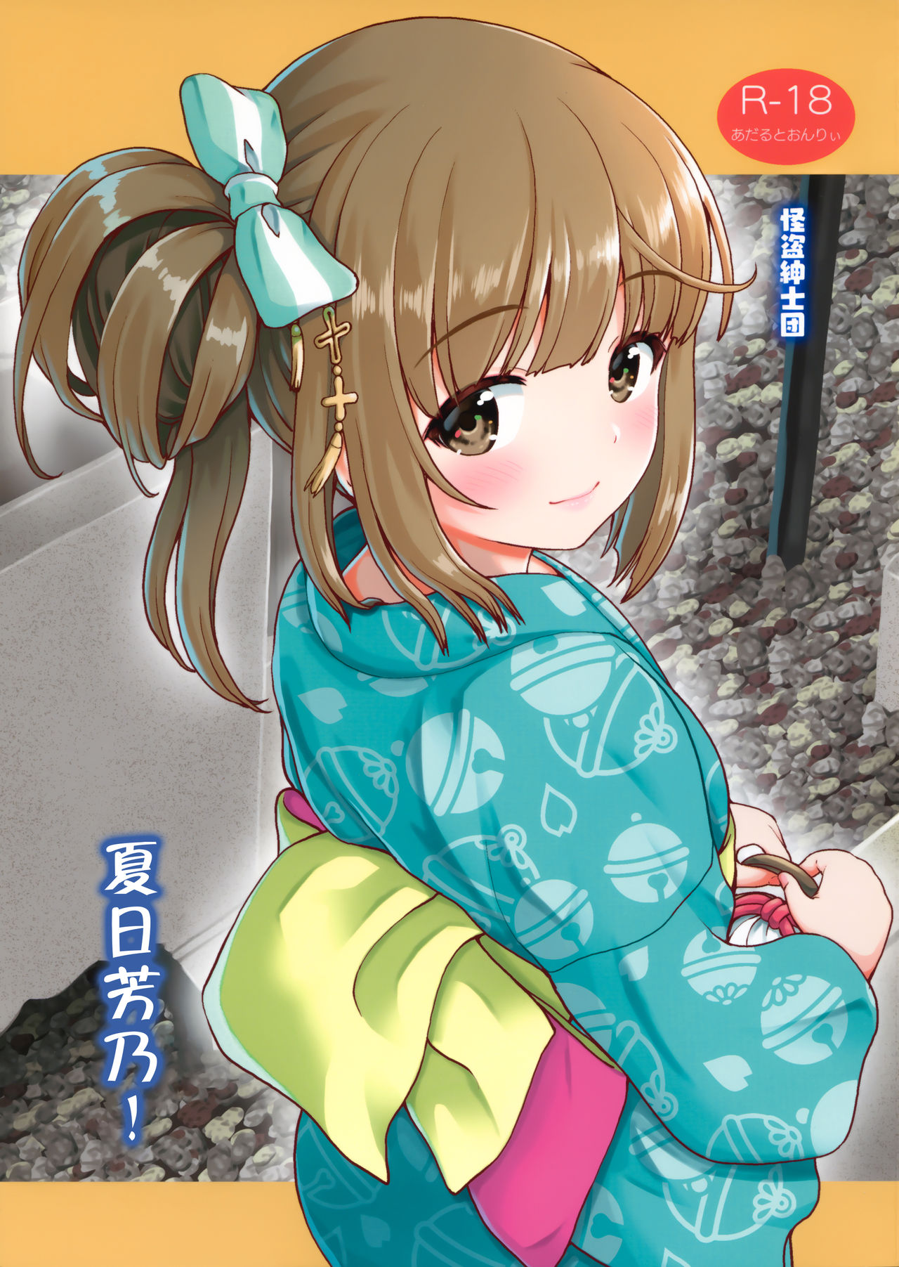 (C96) [Kaitoushinshidan (Kaishinshi)] Natsu Yoshi! | 夏日芳乃! (THE IDOLM@STER CINDERELLA GIRLS) [Chinese] [Lolipoi汉化组] page 2 full
