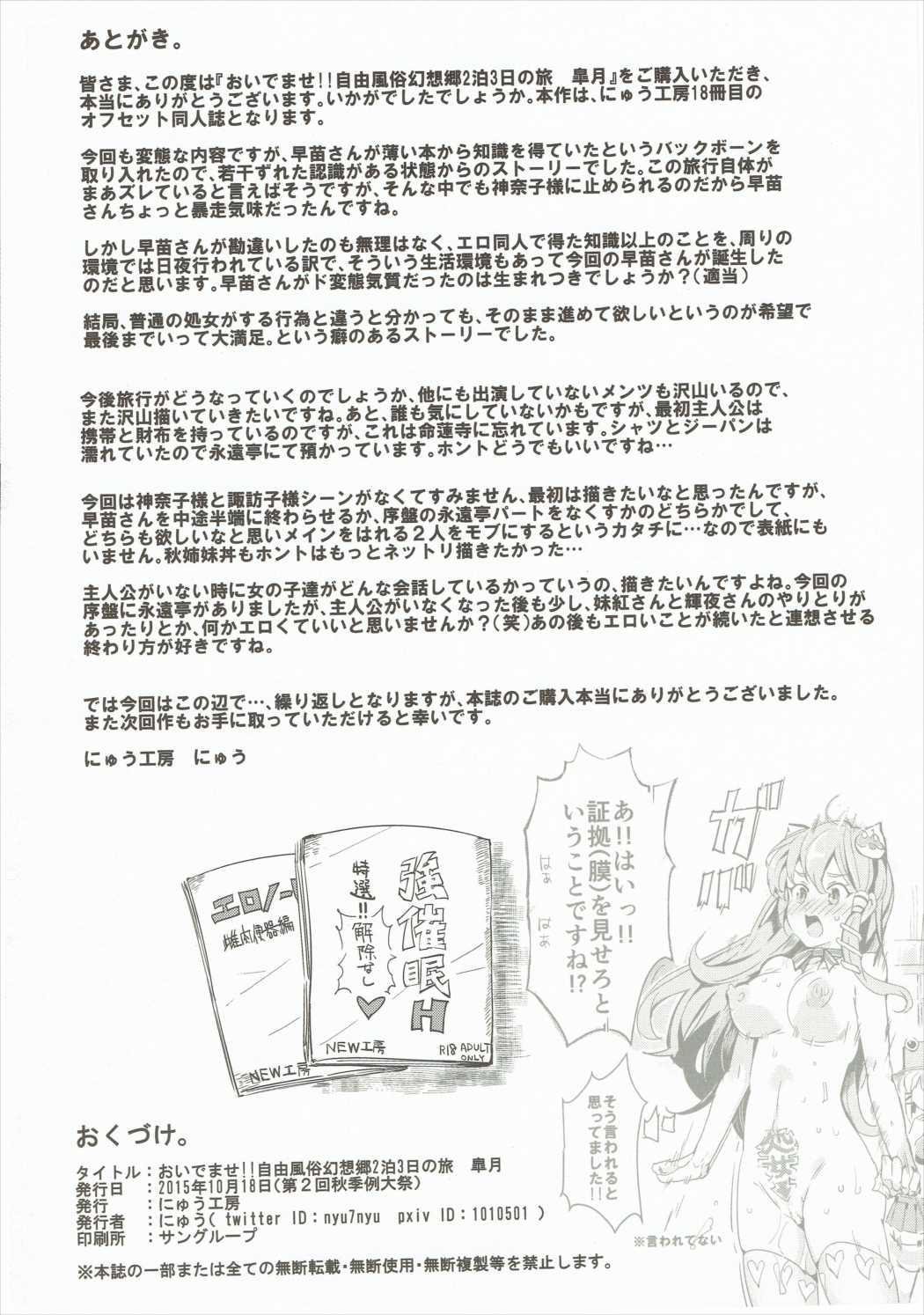 (Shuuki Reitaisai 2) [Nyuu Koubou (Nyuu)] おいでませ!!自由風俗幻想郷2泊3日の旅 皐月 (Touhou Project) page 28 full